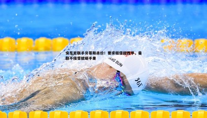 欧博官网-安东尼联手贝蒂斯杀价！要求租借回西甲，曼联不接受就砸手里