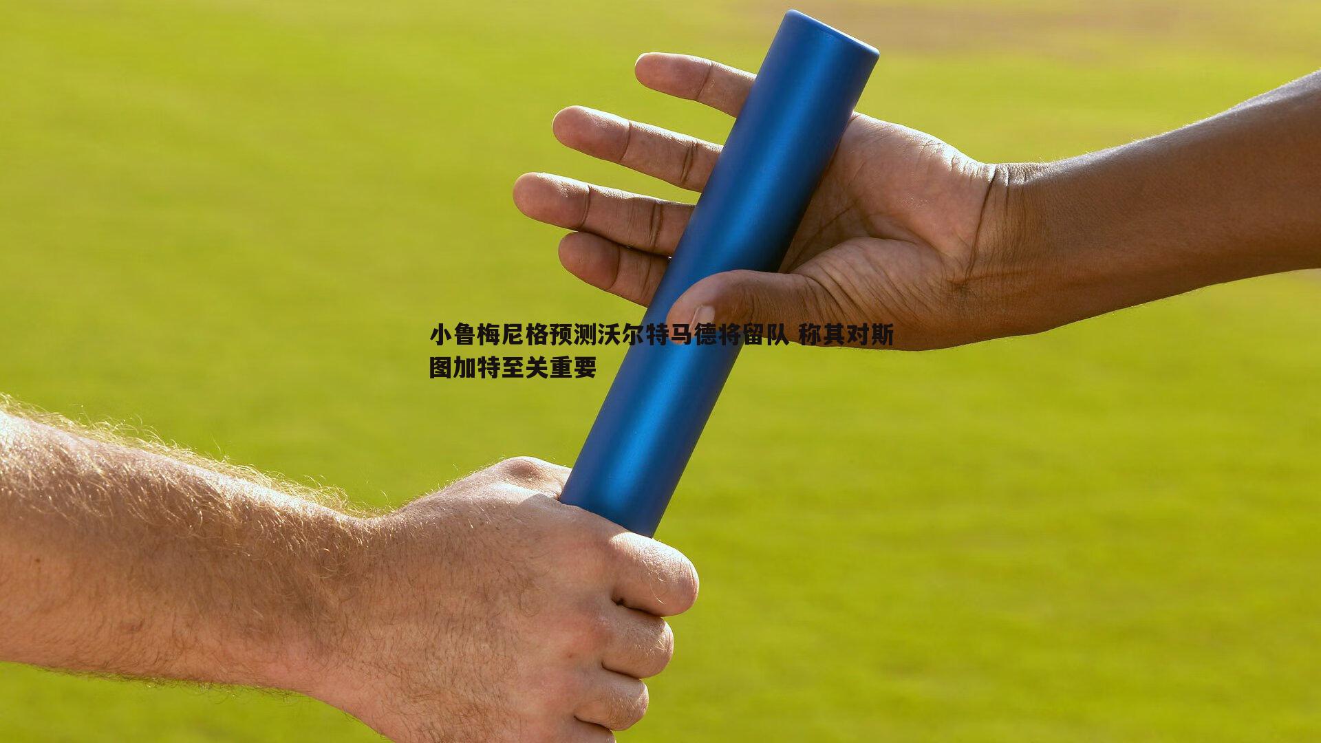 小鲁梅尼格预测沃尔特马德将留队 称其对斯图加特至关重要