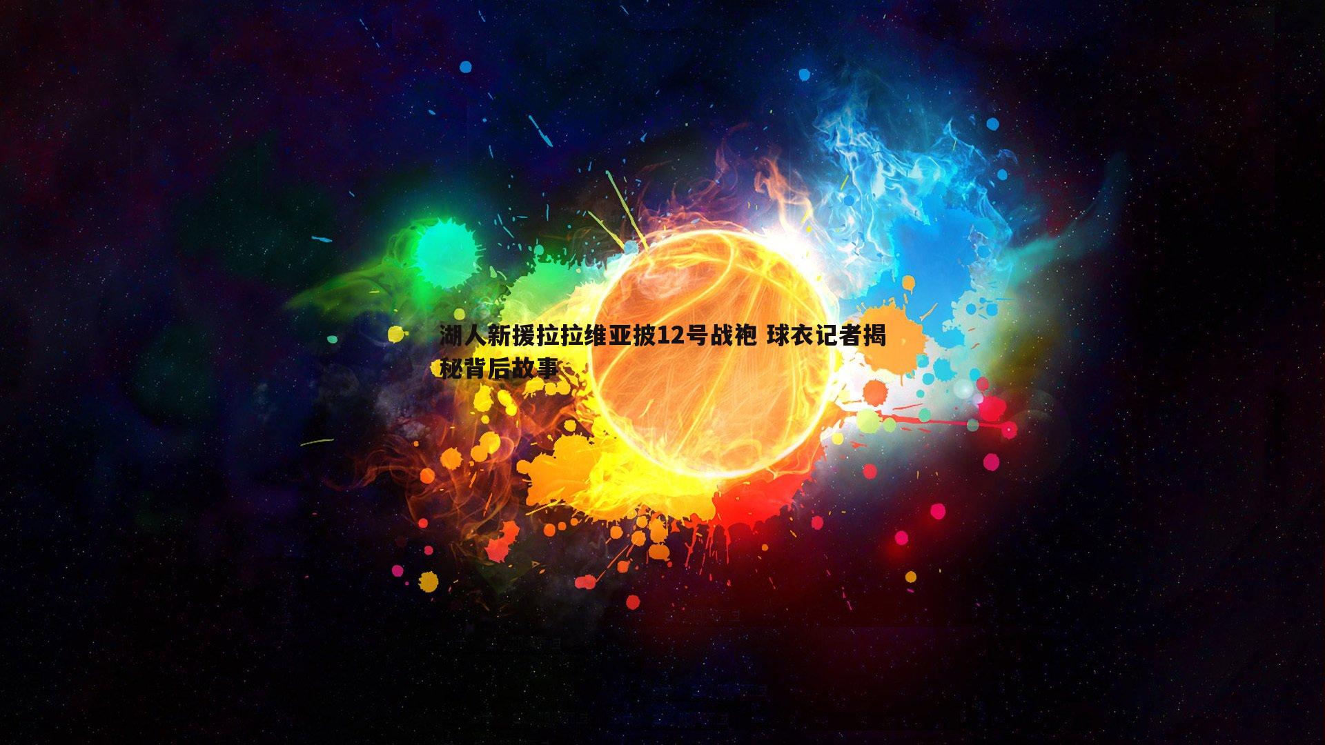 湖人新援拉拉维亚披12号战袍 球衣记者揭秘背后故事