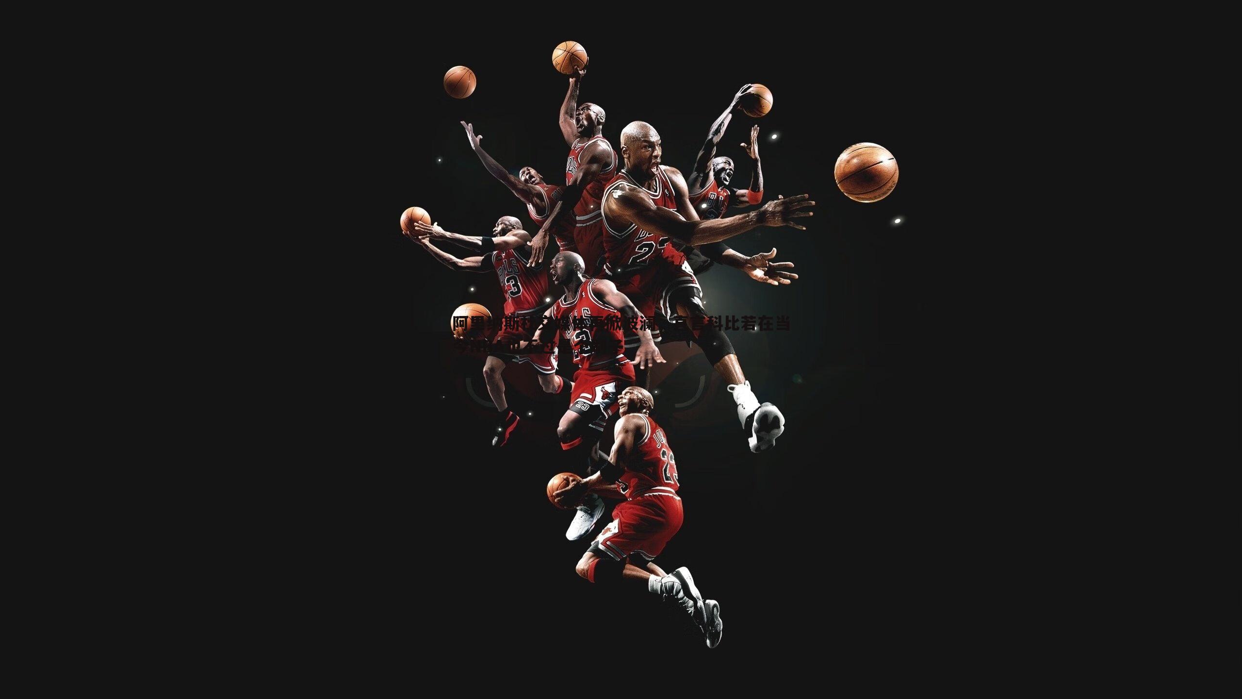 阿里纳斯社交媒体再掀波澜，直言科比若在当今NBA也不过是个刷子