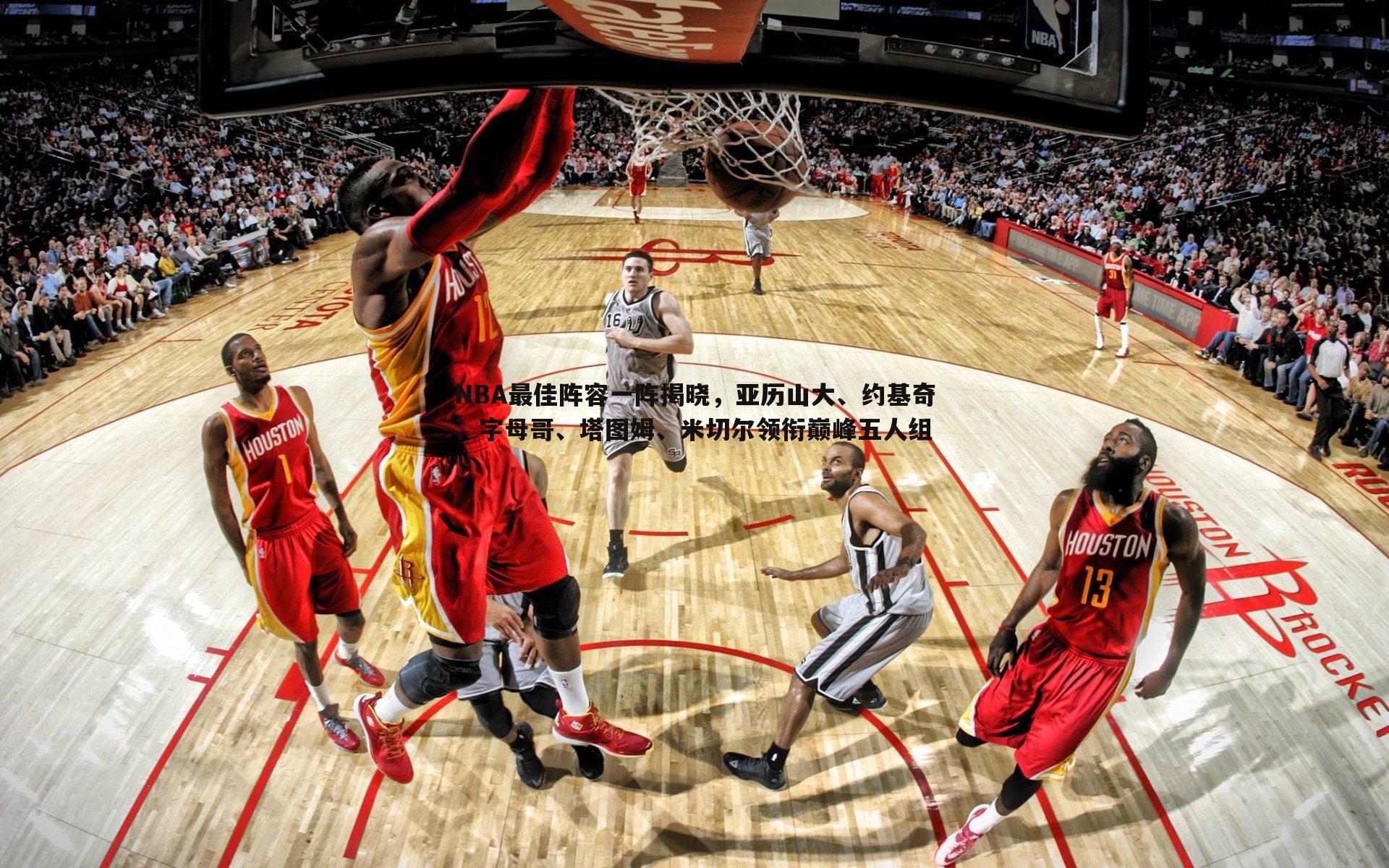 NBA最佳阵容一阵揭晓，亚历山大、约基奇、字母哥、塔图姆、米切尔领衔巅峰五人组