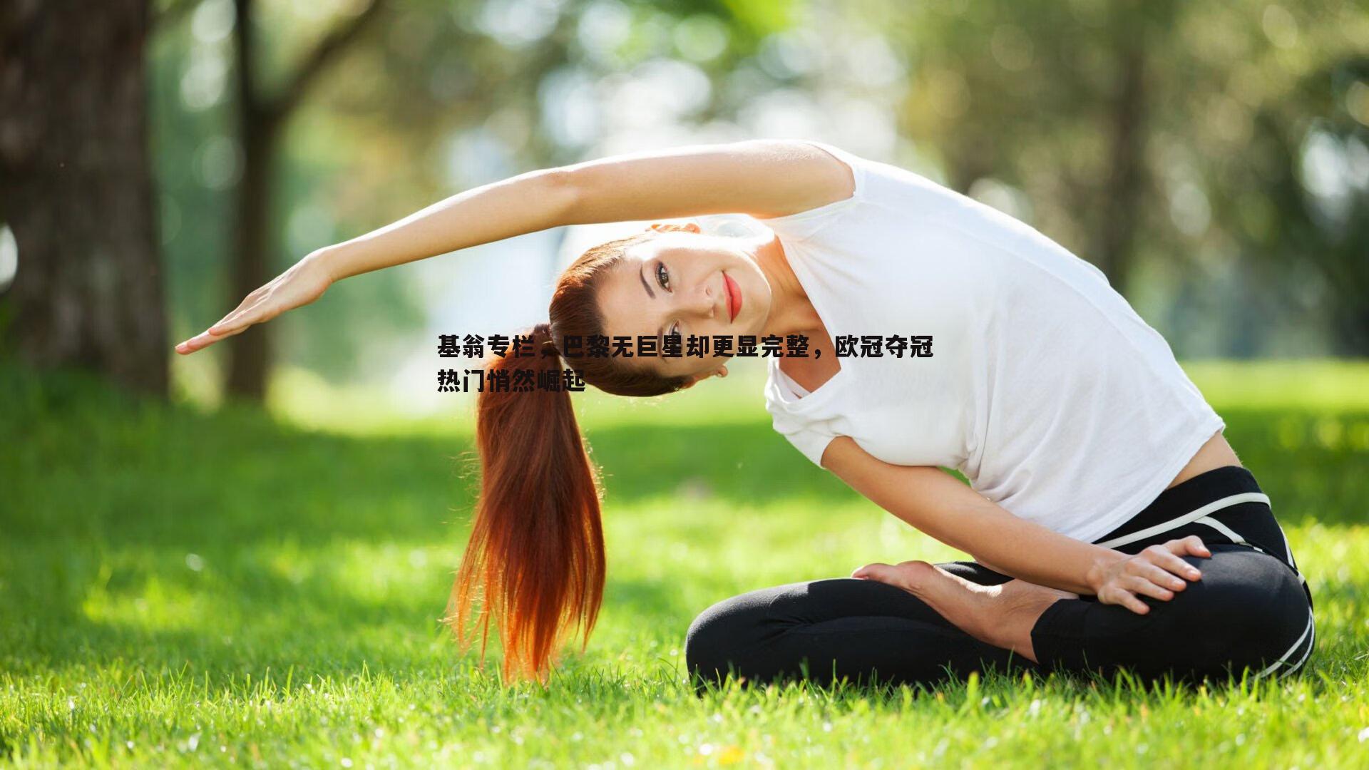 基翁专栏，巴黎无巨星却更显完整，欧冠夺冠热门悄然崛起