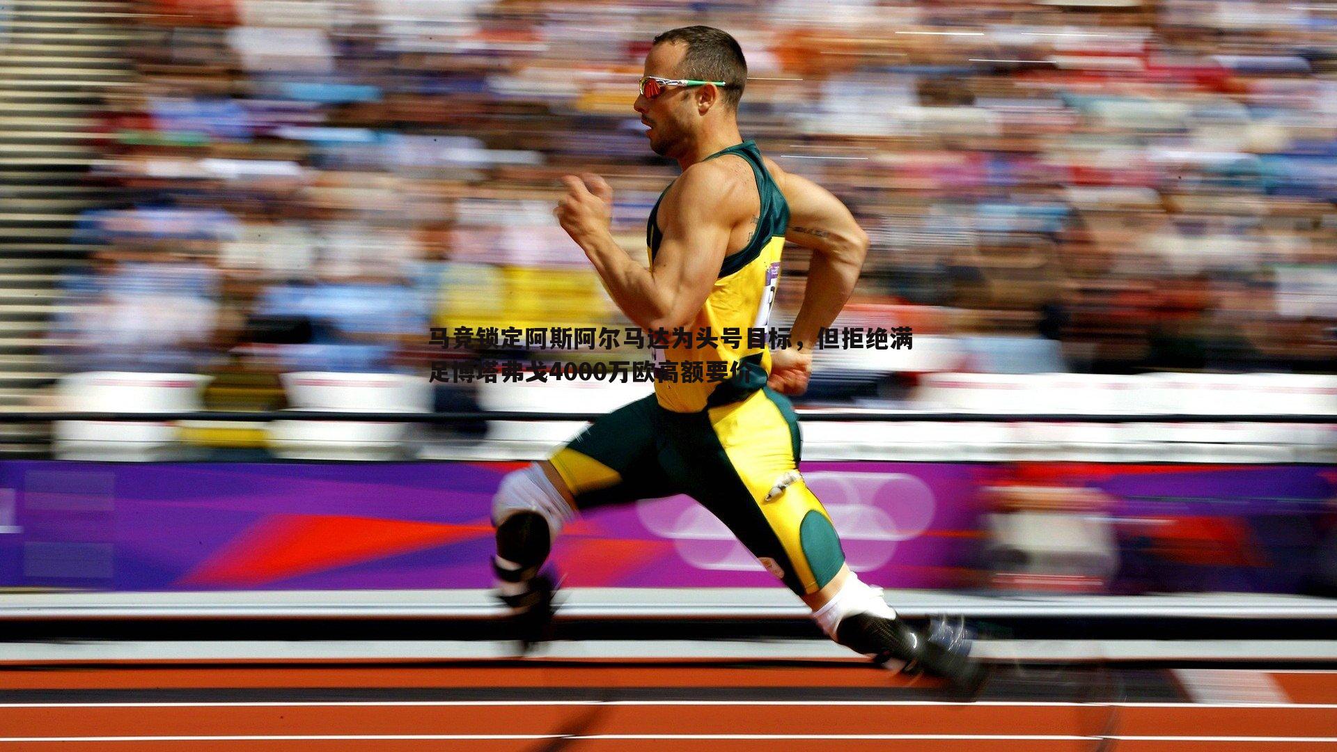 马竞锁定阿斯阿尔马达为头号目标，但拒绝满足博塔弗戈4000万欧高额要价