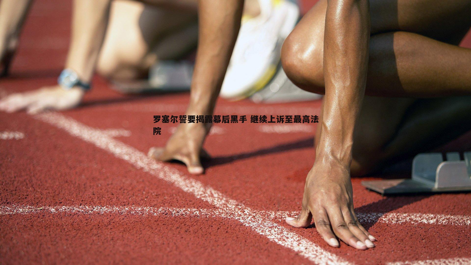 罗塞尔誓要揭露幕后黑手 继续上诉至最高法院