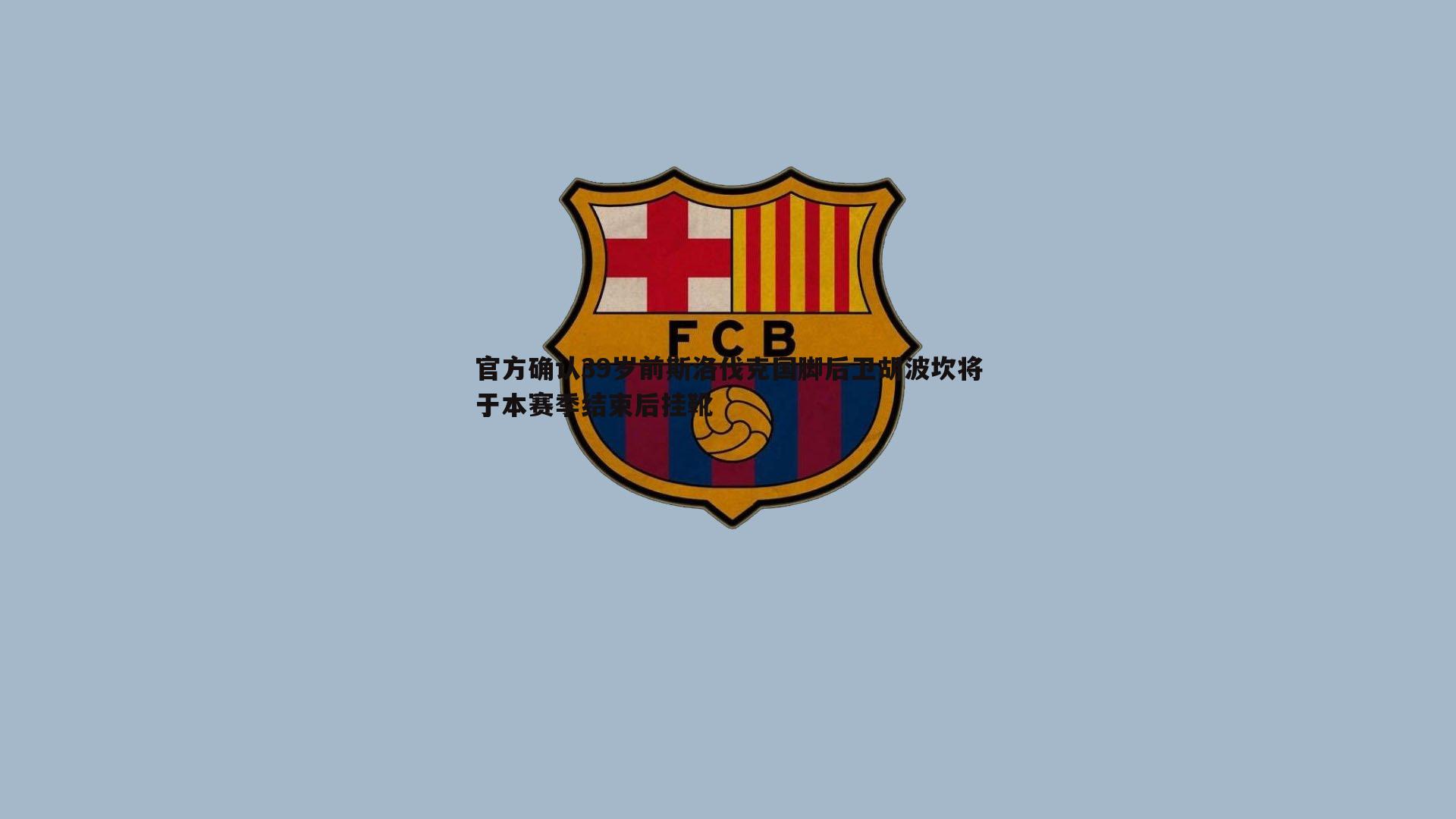 官方确认39岁前斯洛伐克国脚后卫胡波坎将于本赛季结束后挂靴