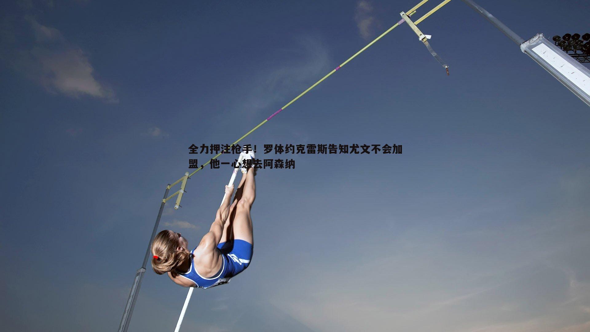全力押注枪手！罗体约克雷斯告知尤文不会加盟，他一心想去阿森纳
