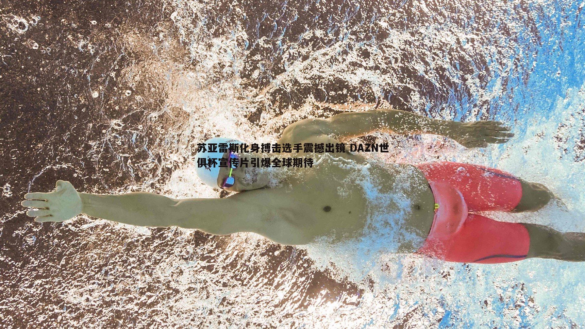苏亚雷斯化身搏击选手震撼出镜 DAZN世俱杯宣传片引爆全球期待