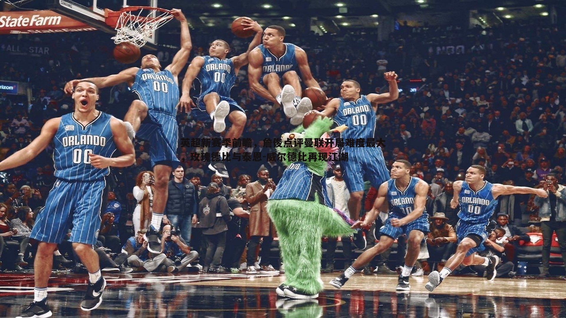 英超新赛季前瞻，詹俊点评曼联开局难度最大，玫瑰德比与泰恩-威尔德比再现江湖