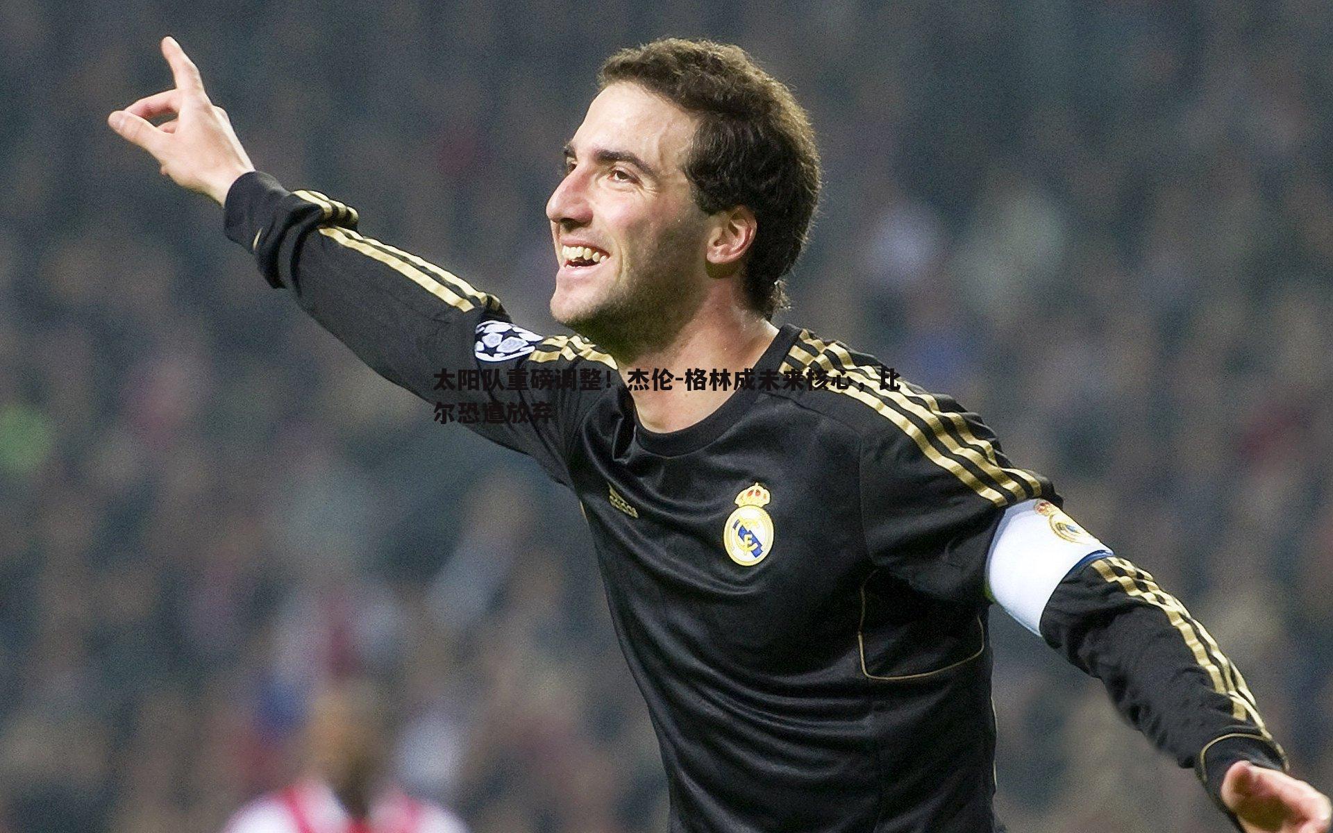 太阳队重磅调整！杰伦-格林成未来核心，比尔恐遭放弃