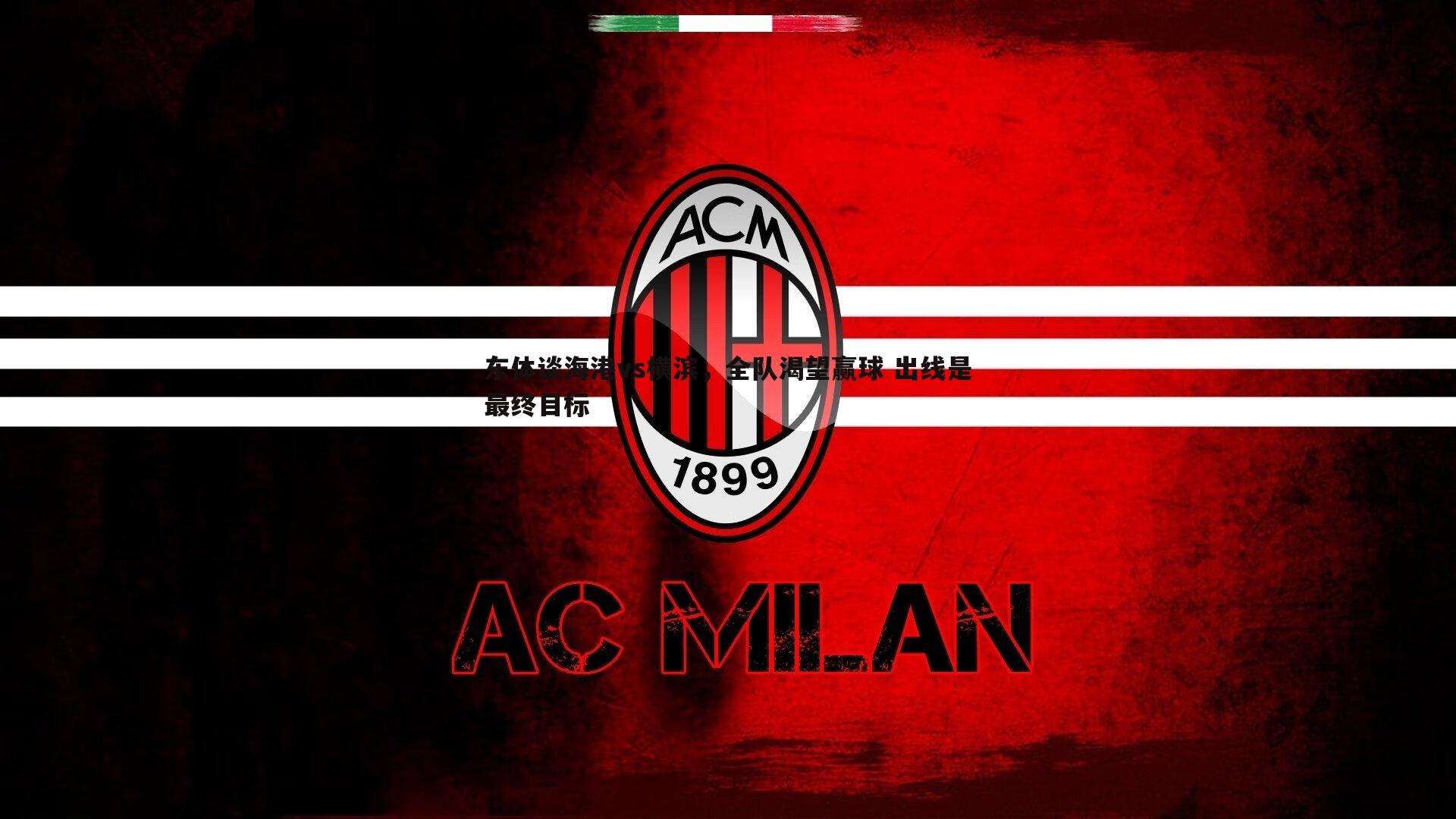 东体谈海港vs横滨，全队渴望赢球 出线是最终目标