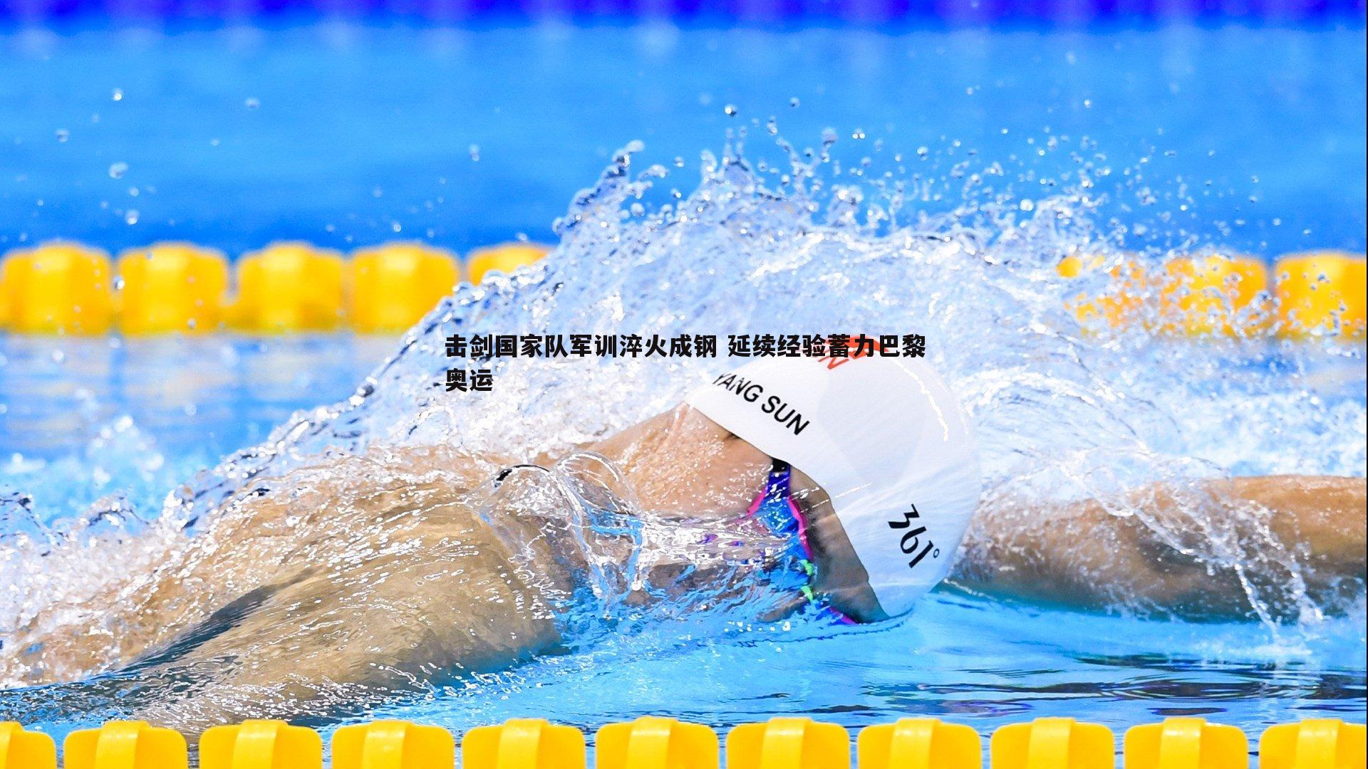 击剑国家队军训淬火成钢 延续经验蓄力巴黎奥运