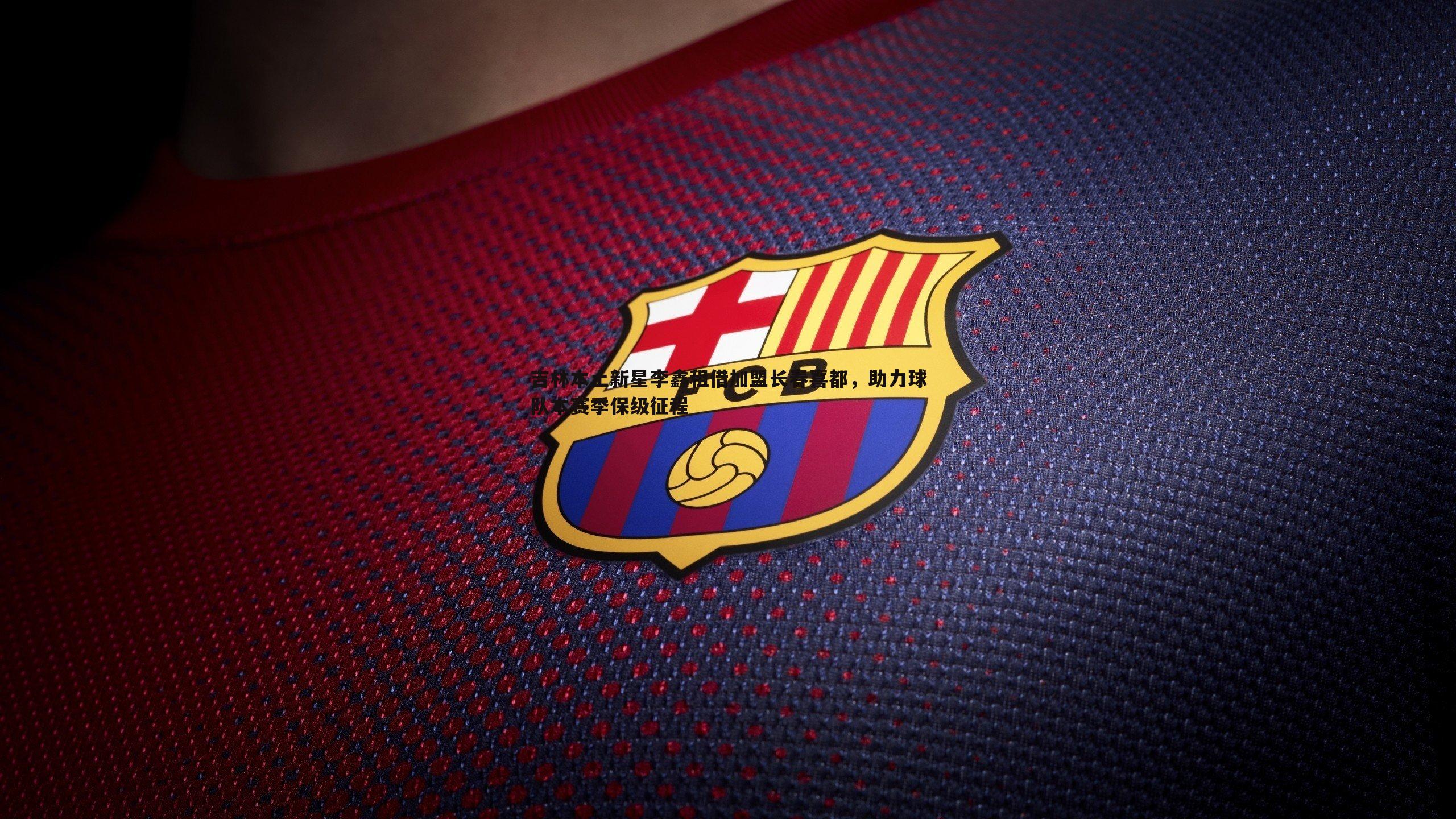 吉林本土新星李鑫租借加盟长春喜都,助力球队本赛季保级征程