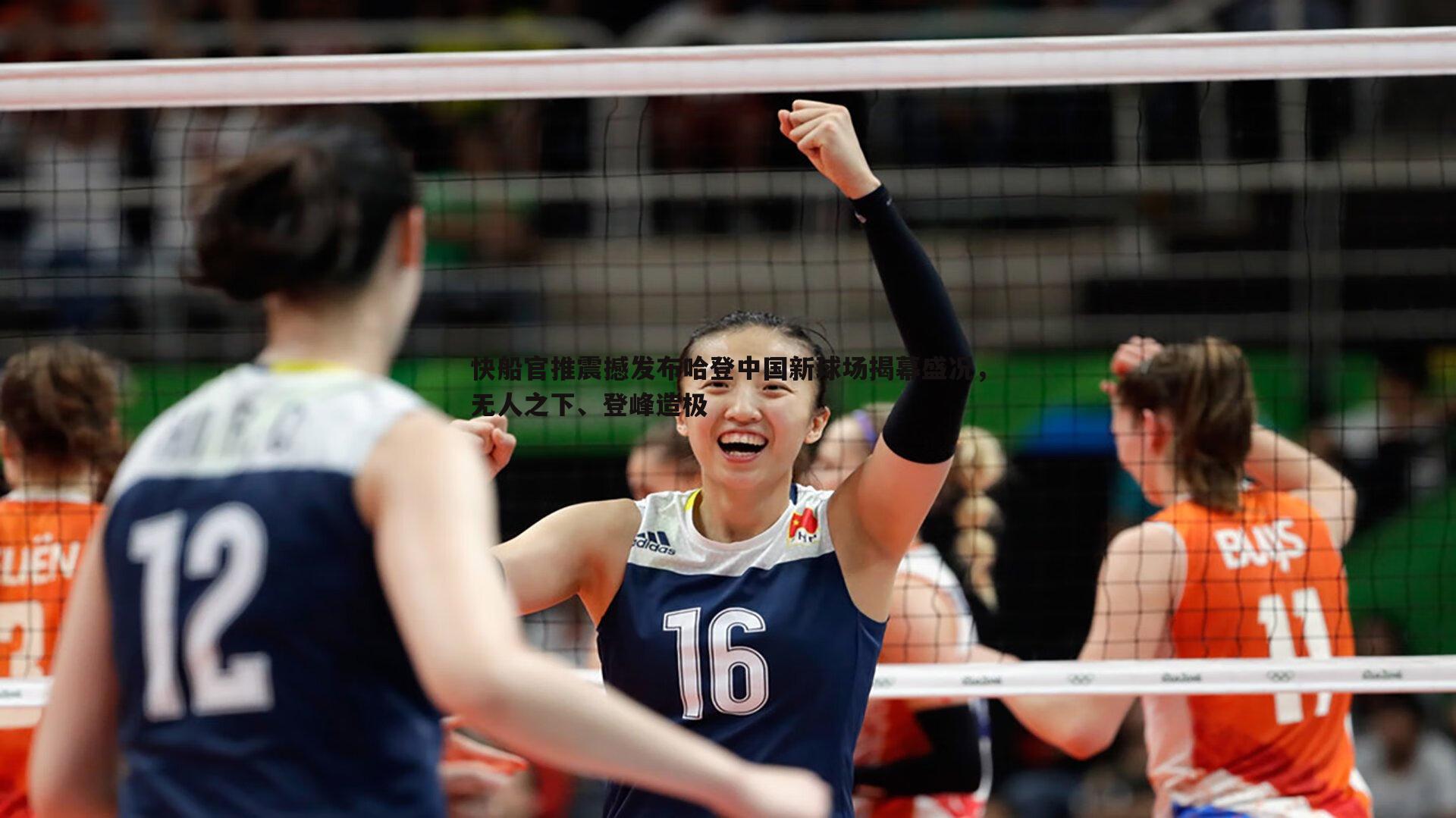 快船官推震撼发布哈登中国新球场揭幕盛况,无人之下、登峰造极