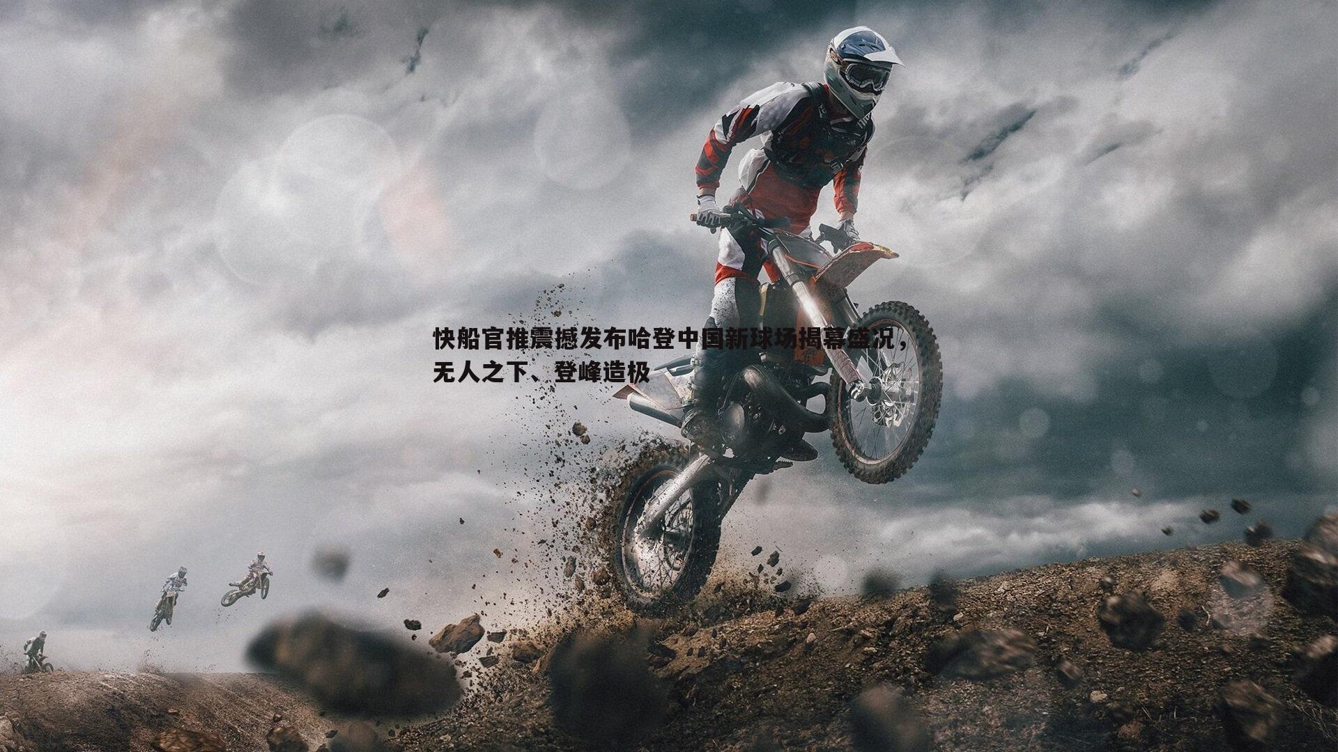 快船官推震撼发布哈登中国新球场揭幕盛况,无人之下、登峰造极