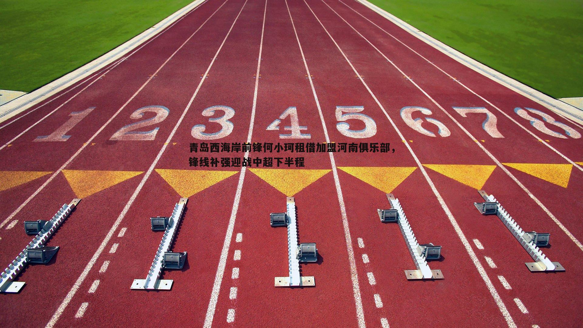 青岛西海岸前锋何小珂租借加盟河南俱乐部，锋线补强迎战中超下半程