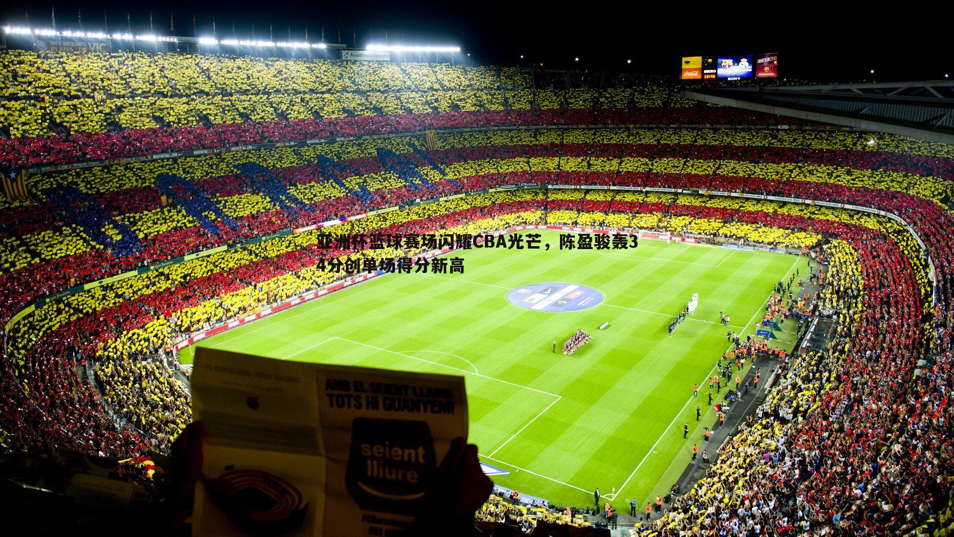 亚洲杯篮球赛场闪耀CBA光芒,陈盈骏轰34分创单场得分新高