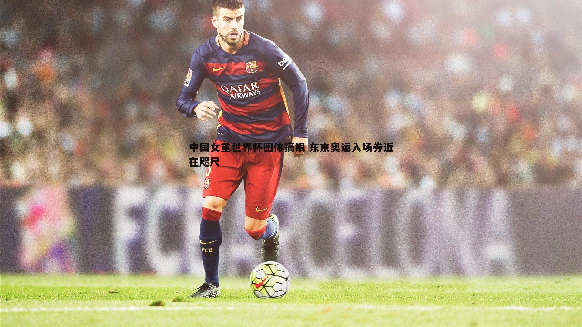 中国女重世界杯团体摘银 东京奥运入场券近在咫尺