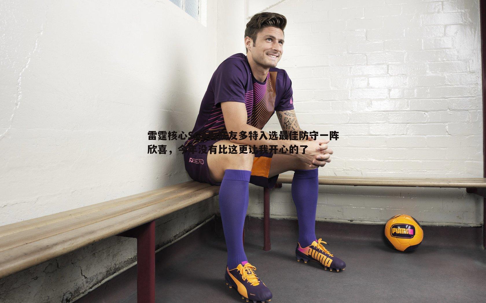 雷霆核心SGA为队友多特入选最佳防守一阵欣喜，今年没有比这更让我开心的了