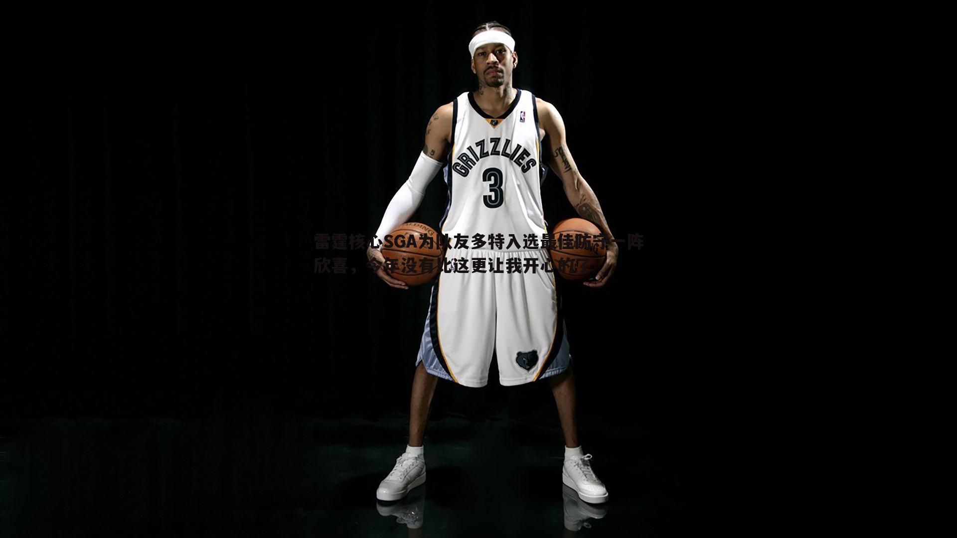 雷霆核心SGA为队友多特入选最佳防守一阵欣喜，今年没有比这更让我开心的了