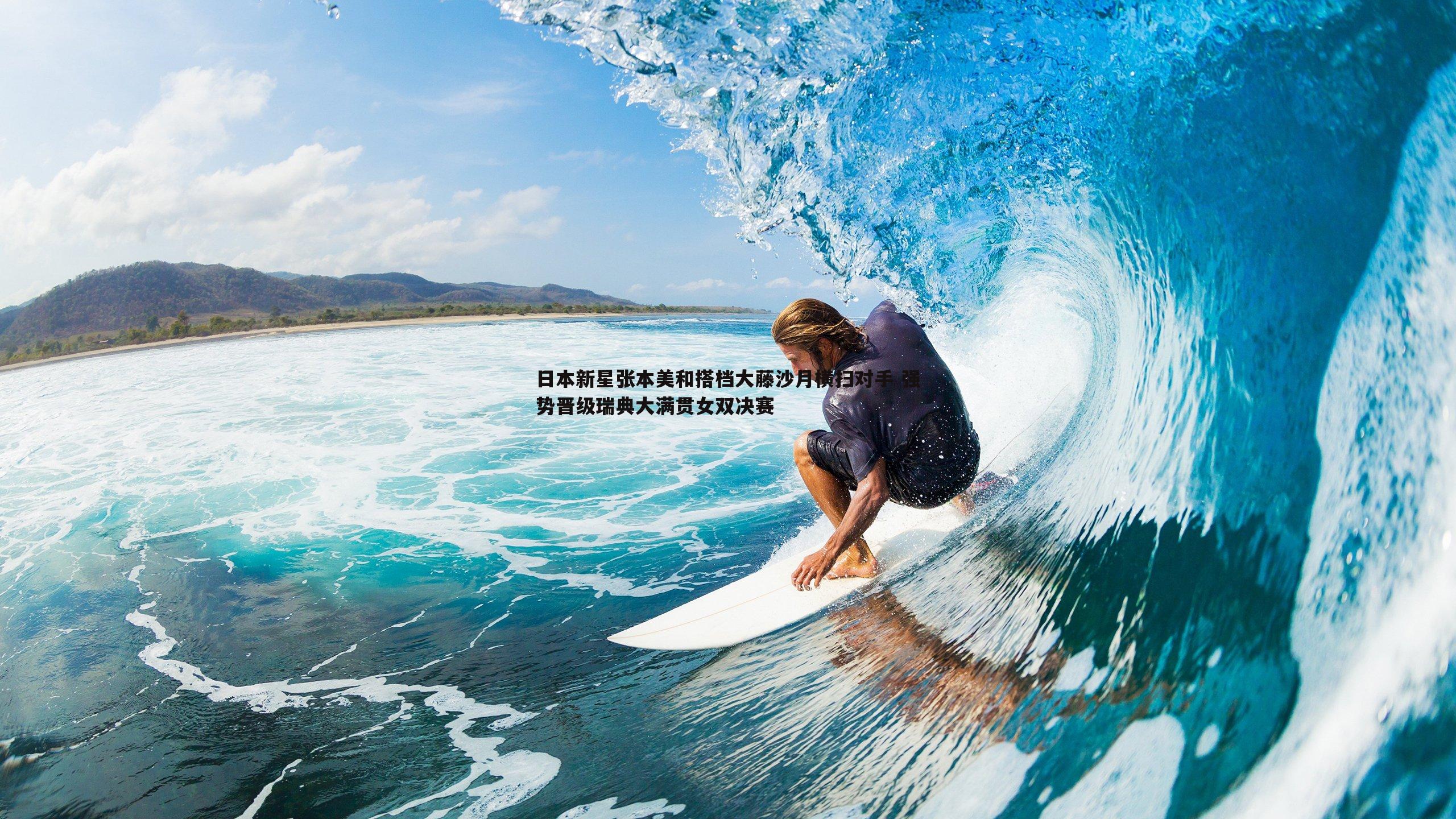 日本新星张本美和搭档大藤沙月横扫对手 强势晋级瑞典大满贯女双决赛