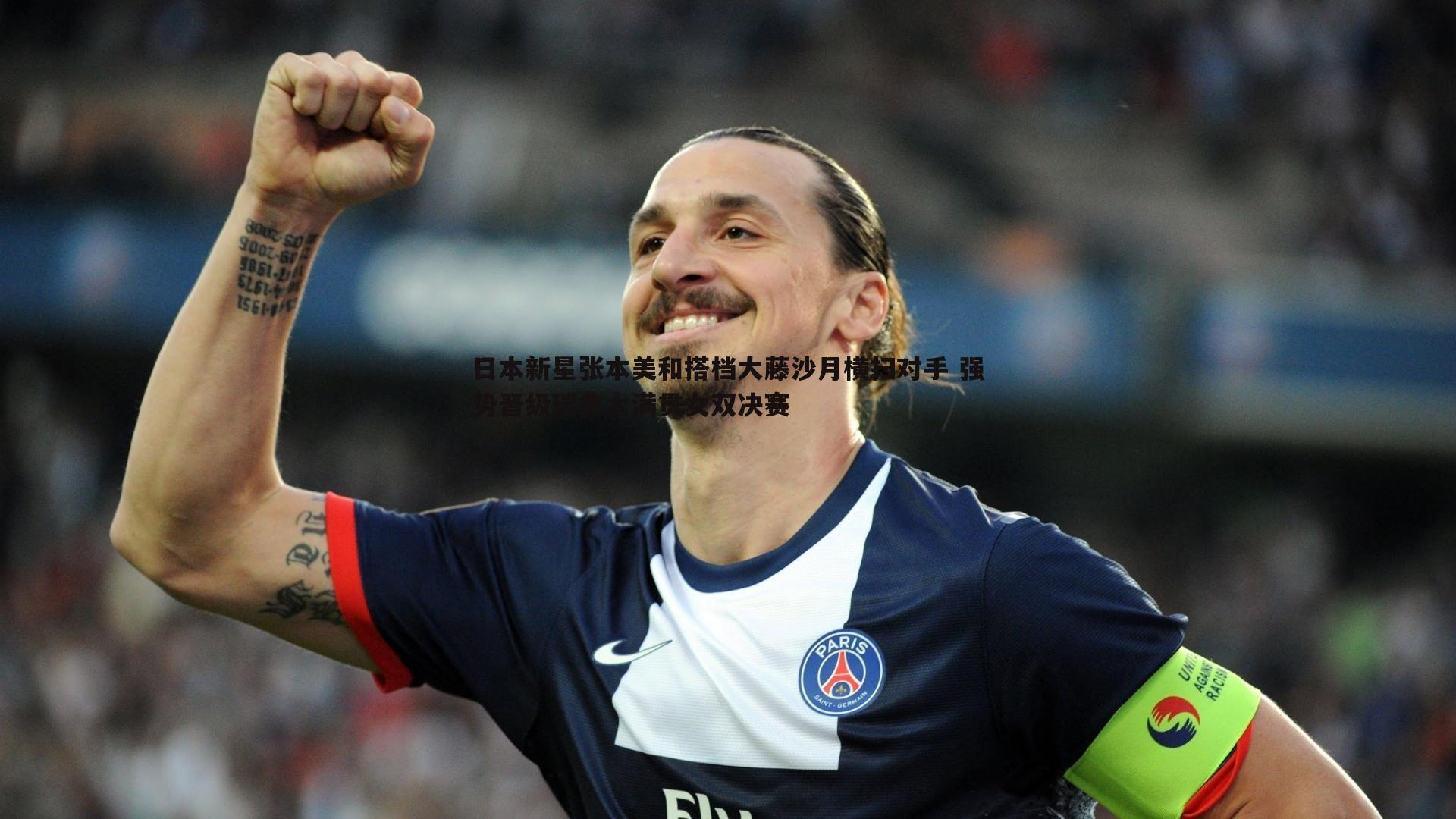 日本新星张本美和搭档大藤沙月横扫对手 强势晋级瑞典大满贯女双决赛