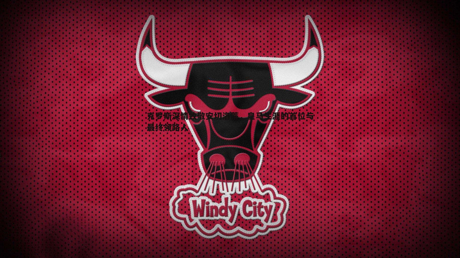 克罗斯深情致敬安切洛蒂，皇马生涯的首位与最终领路人