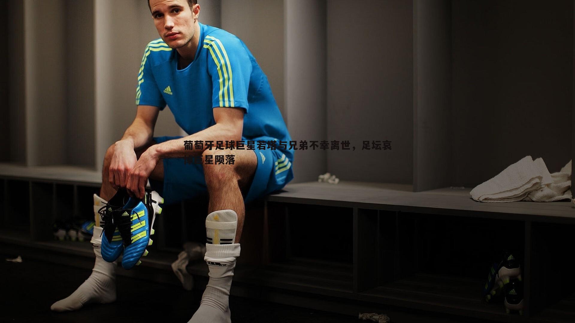 葡萄牙足球巨星若塔与兄弟不幸离世,足坛哀悼巨星陨落