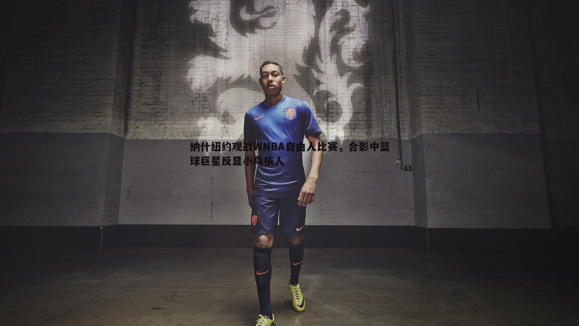 纳什纽约观战WNBA自由人比赛，合影中篮球巨星反显小鸟依人