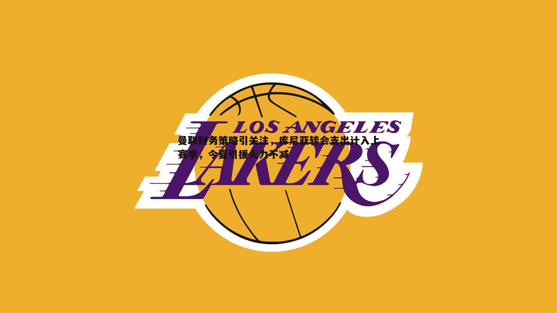 曼联财务策略引关注,库尼亚转会支出计入上赛季,今夏引援火力不减