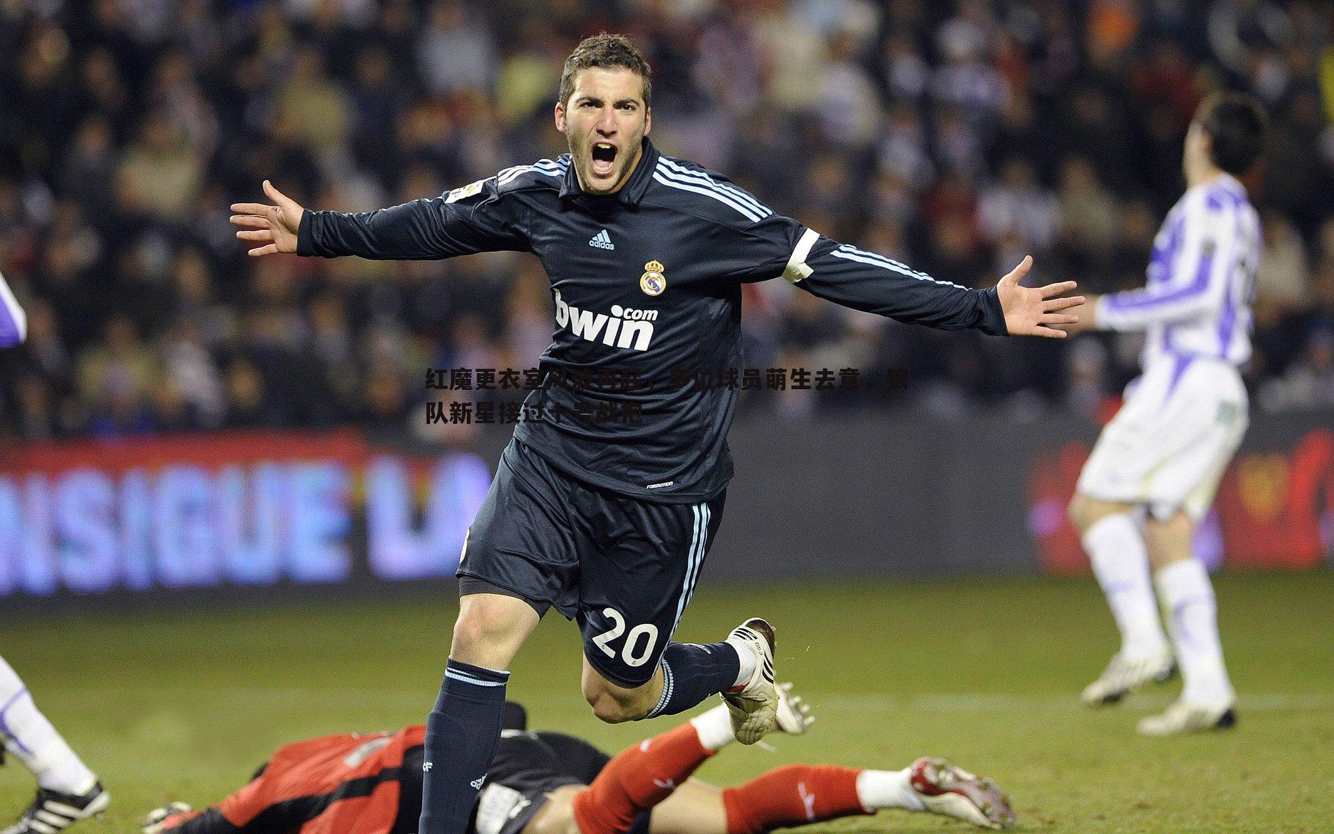 红魔更衣室风波再起，多位球员萌生去意，狼队新星接过十号战袍