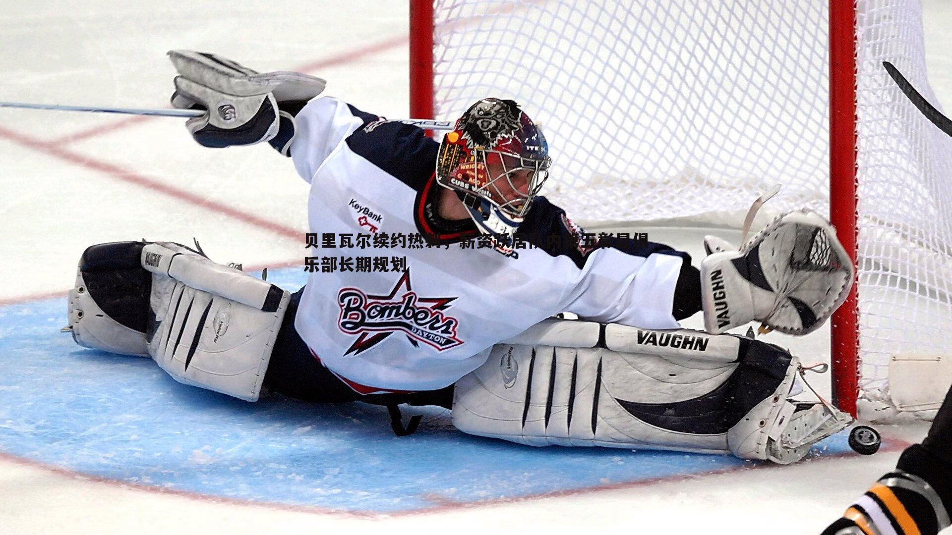 贝里瓦尔续约热刺,薪资跃居队内第五彰显俱乐部长期规划