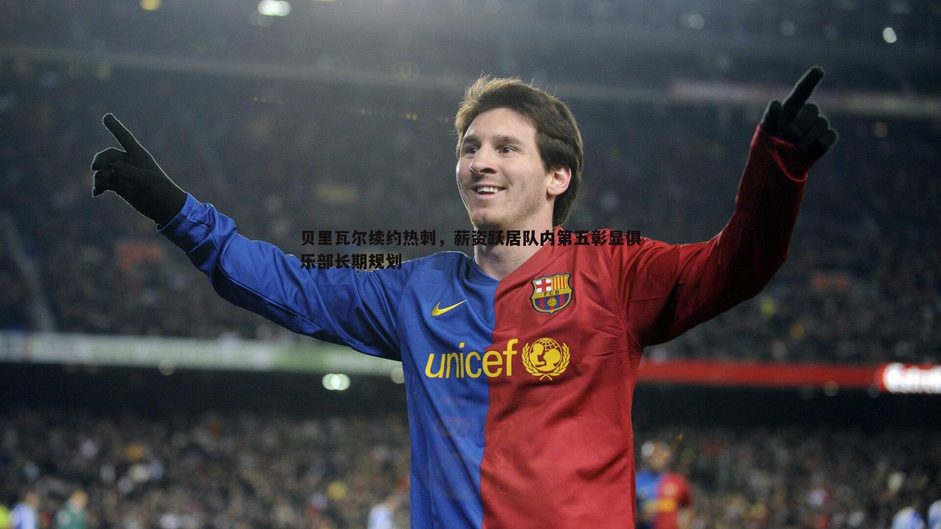 贝里瓦尔续约热刺,薪资跃居队内第五彰显俱乐部长期规划