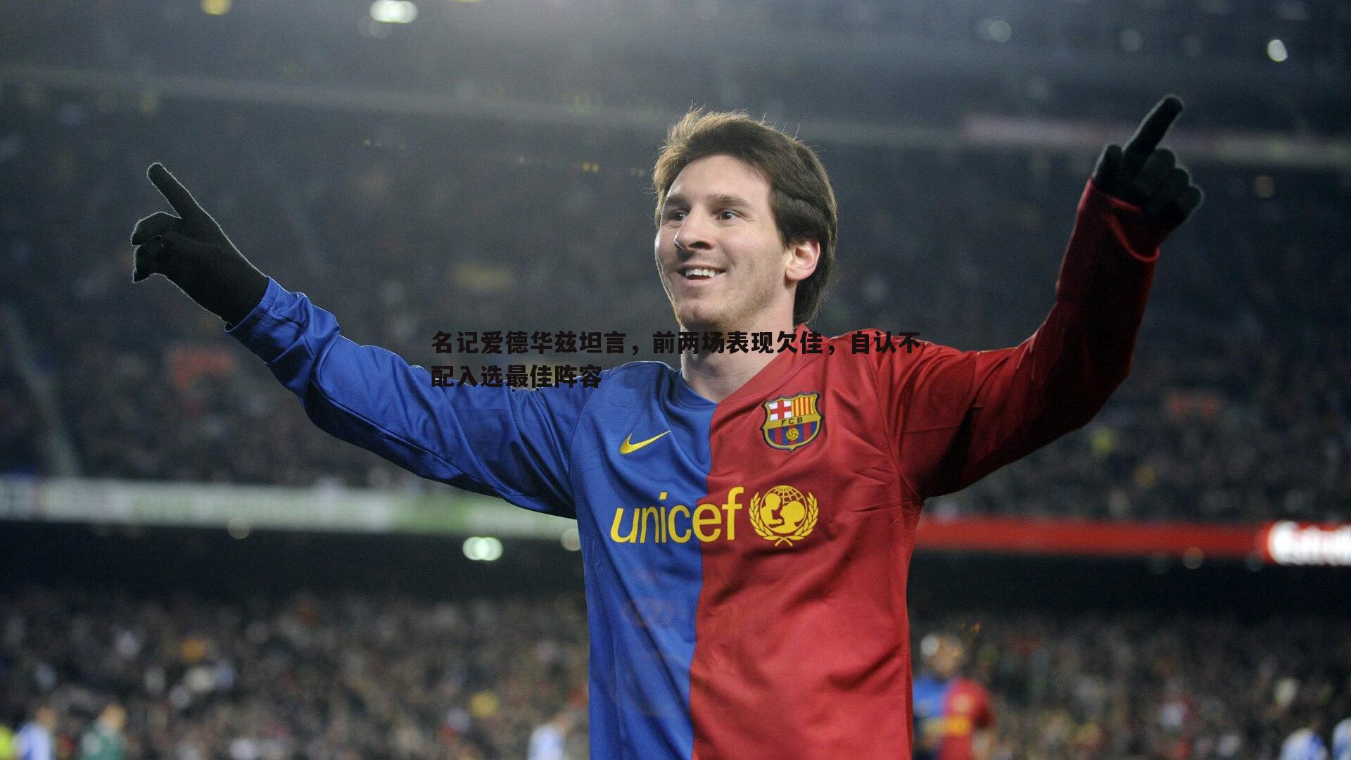 名记爱德华兹坦言，前两场表现欠佳，自认不配入选最佳阵容