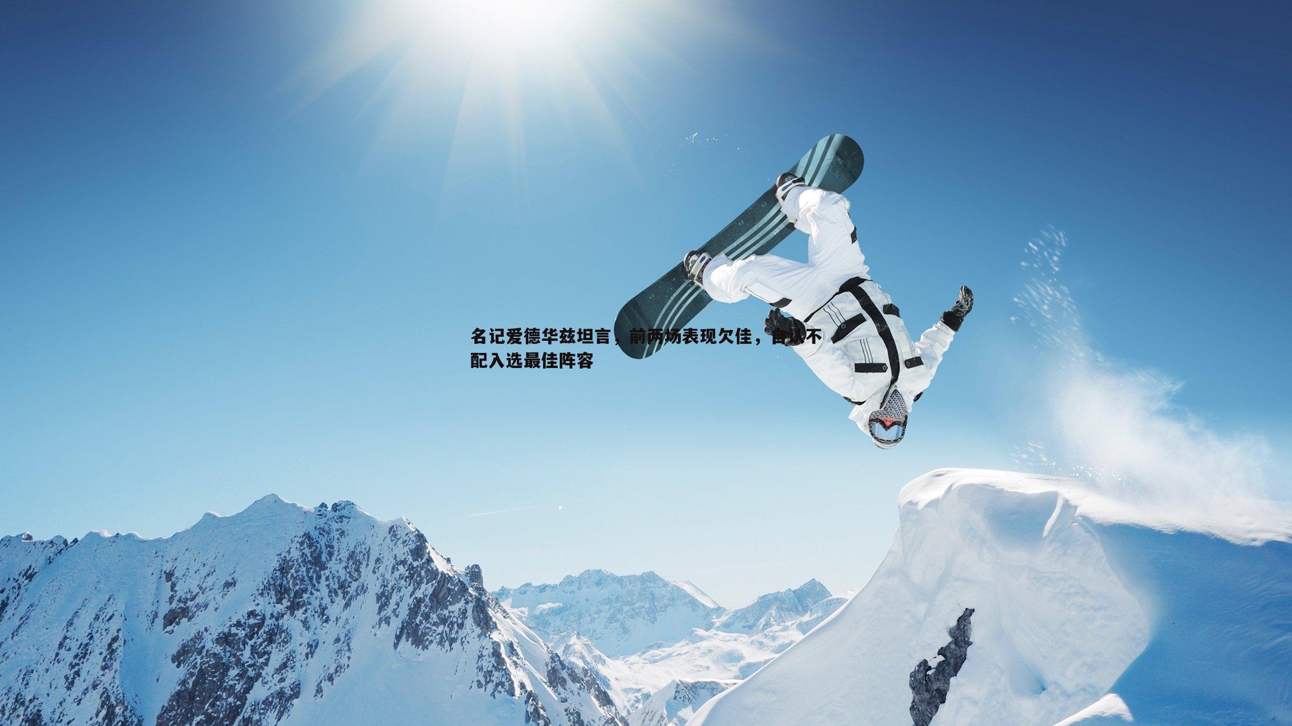 名记爱德华兹坦言，前两场表现欠佳，自认不配入选最佳阵容