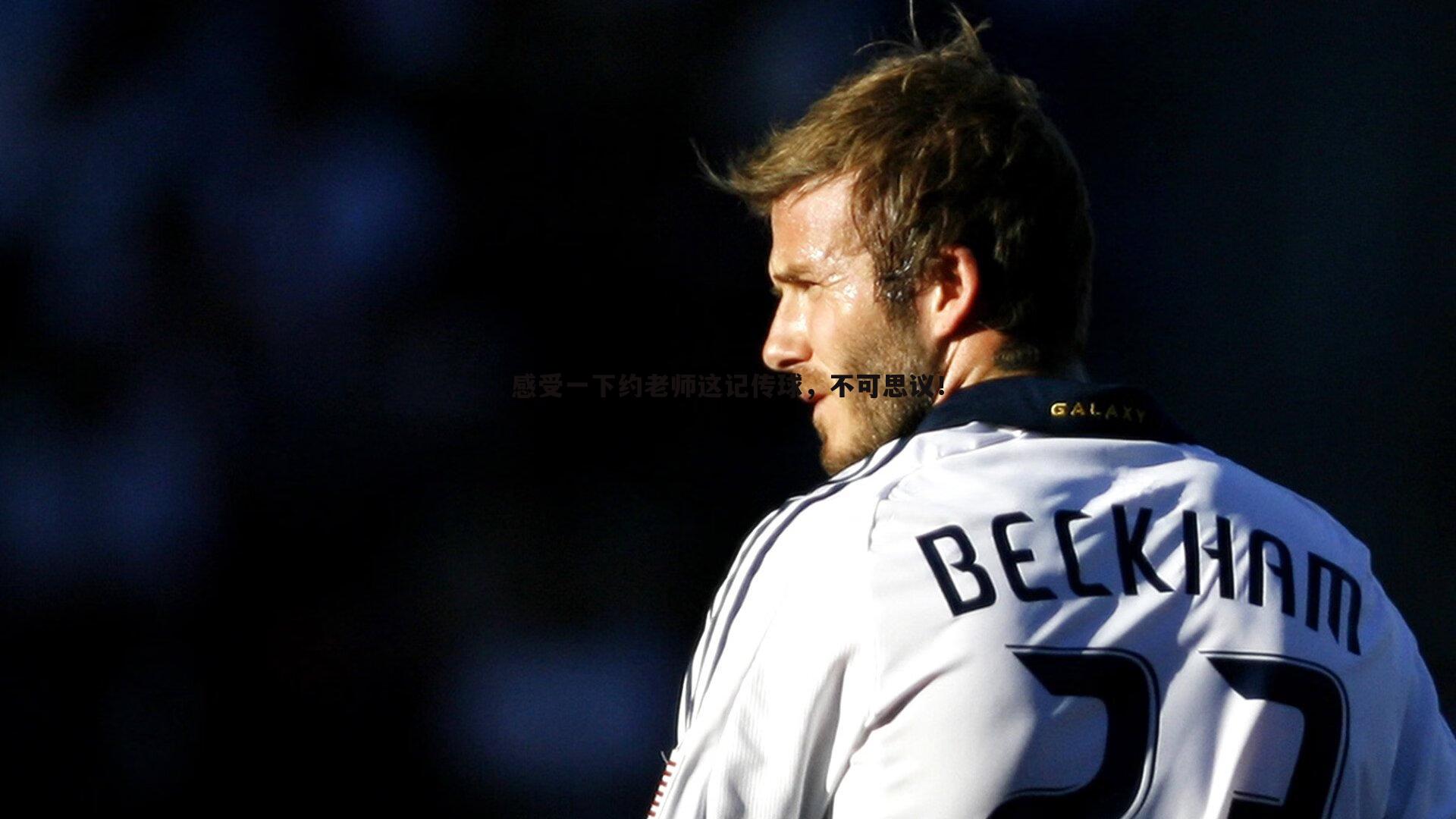 感受一下约老师这记传球,不可思议!