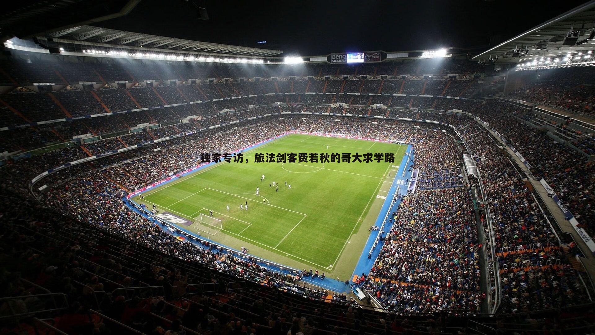 独家专访，旅法剑客费若秋的哥大求学路