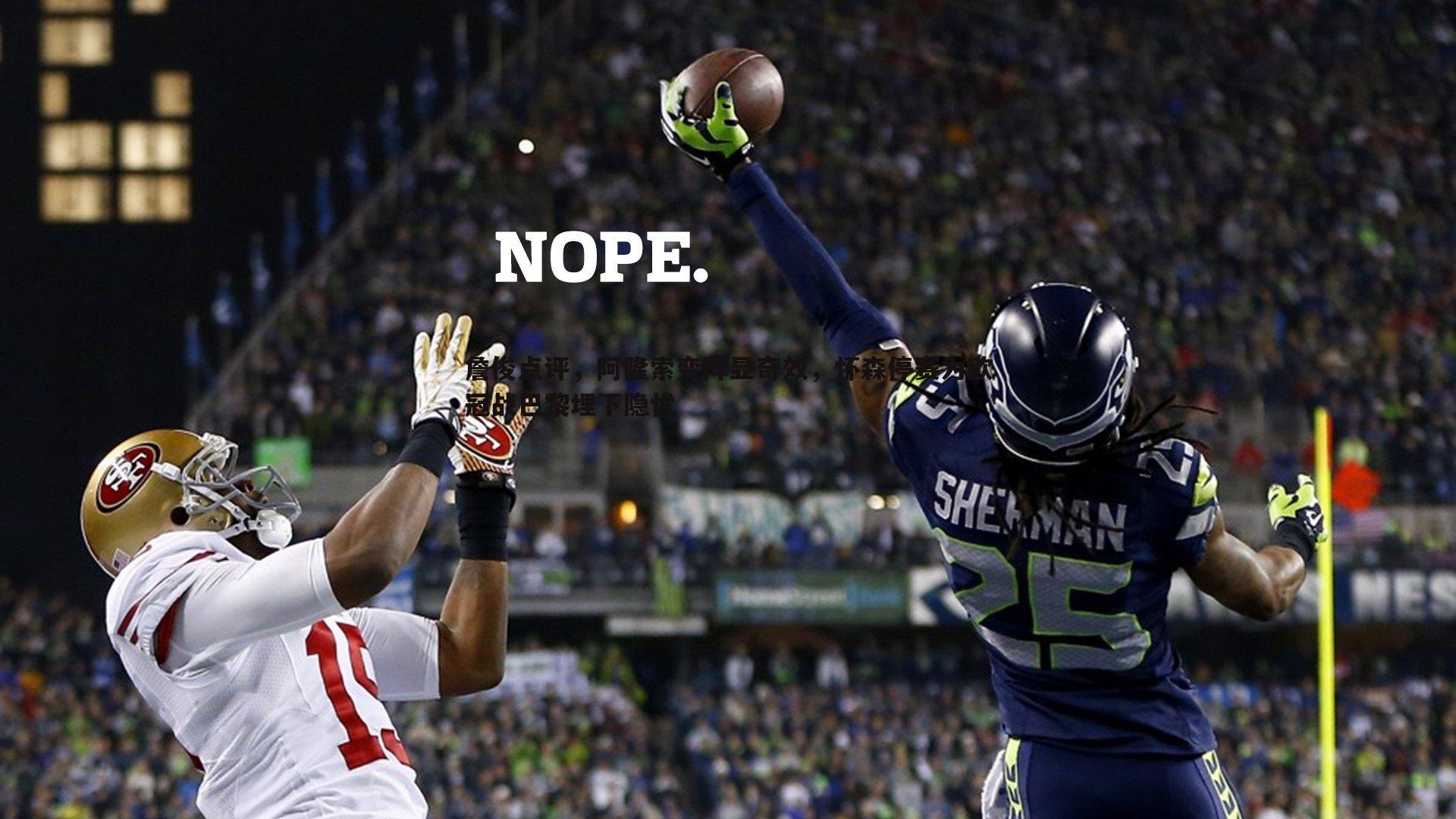 詹俊点评，阿隆索变阵显奇效，怀森停赛为欧冠战巴黎埋下隐忧