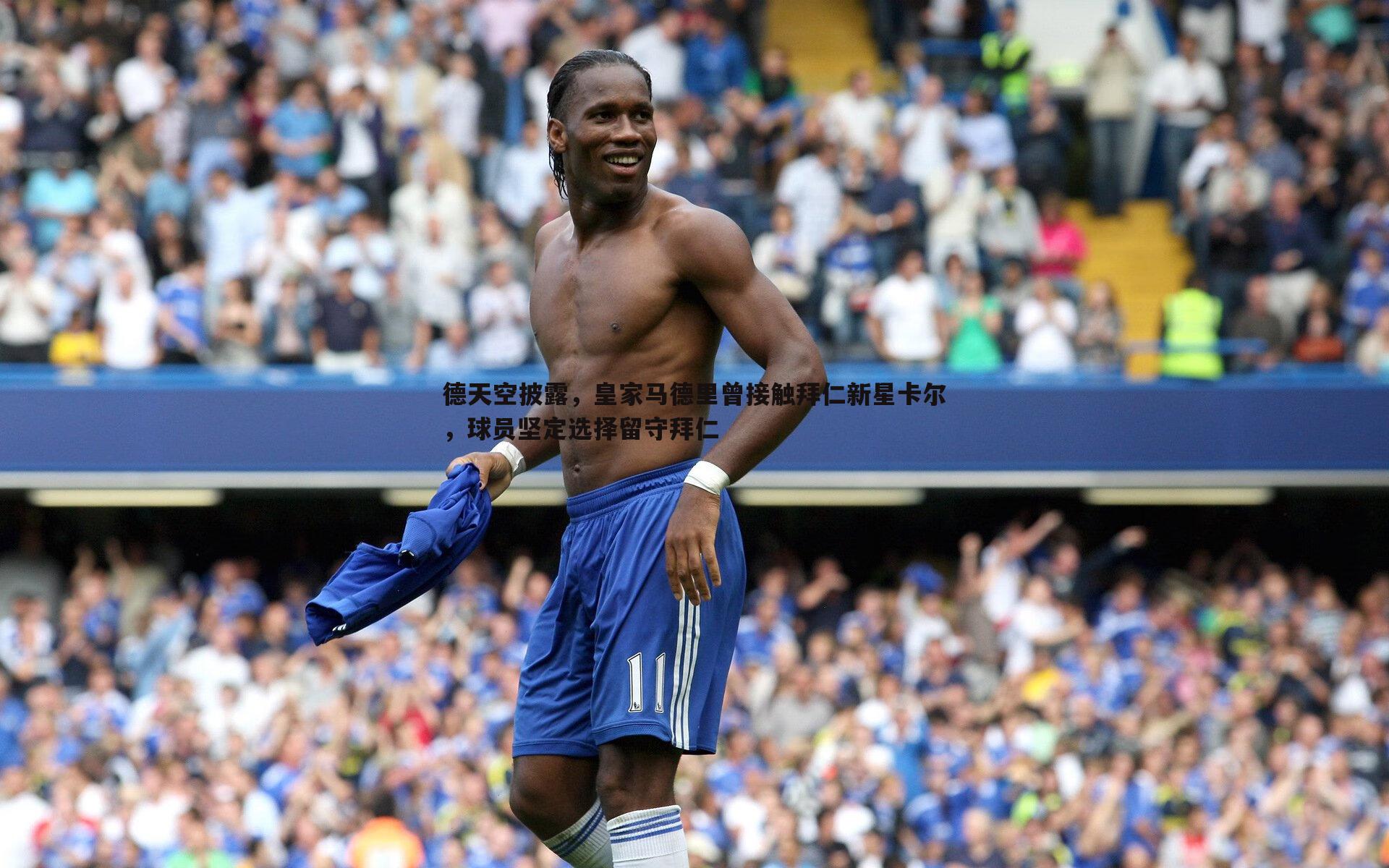 德天空披露,皇家马德里曾接触拜仁新星卡尔,球员坚定选择留守拜仁