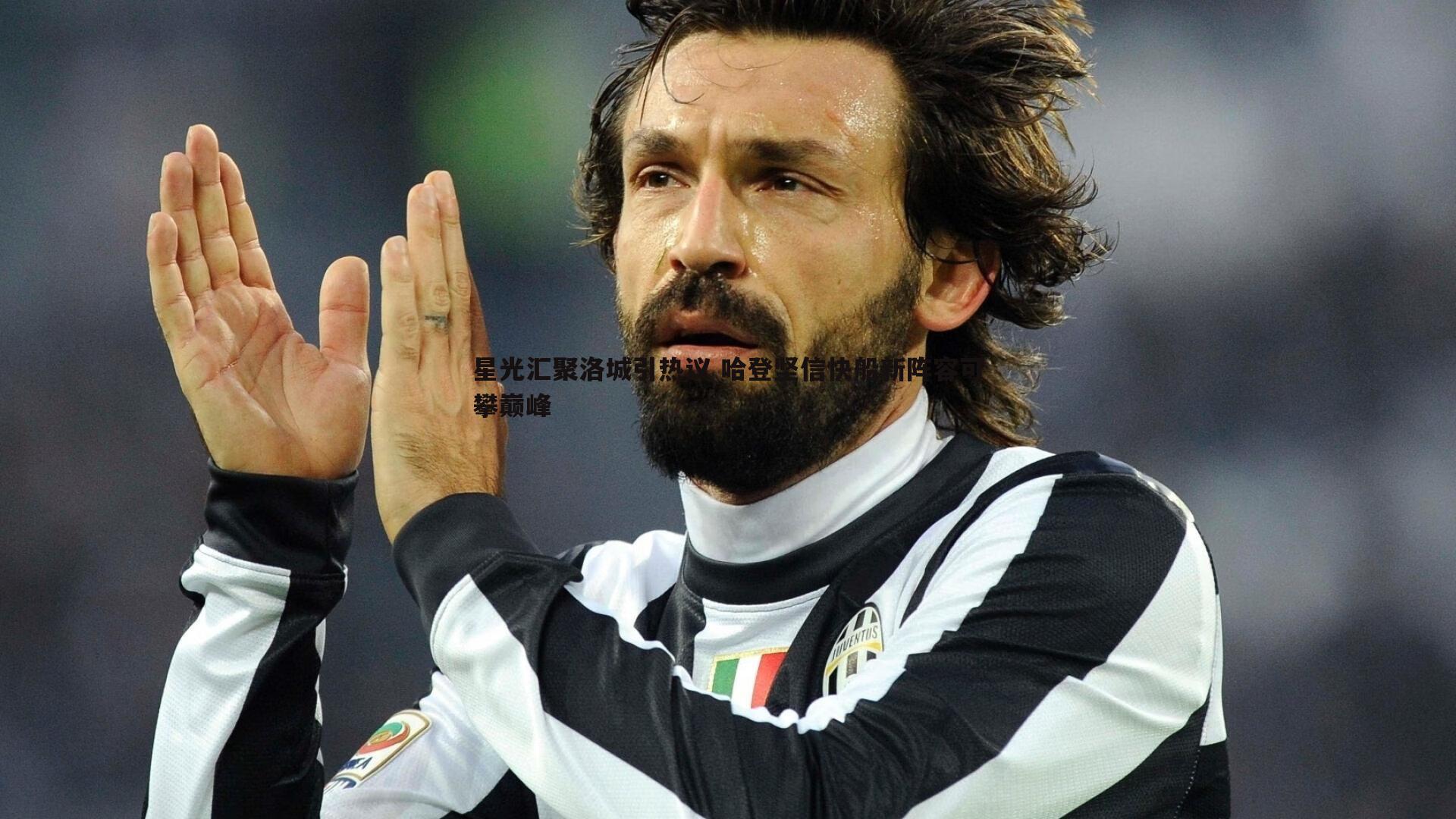 星光汇聚洛城引热议 哈登坚信快船新阵容可攀巅峰