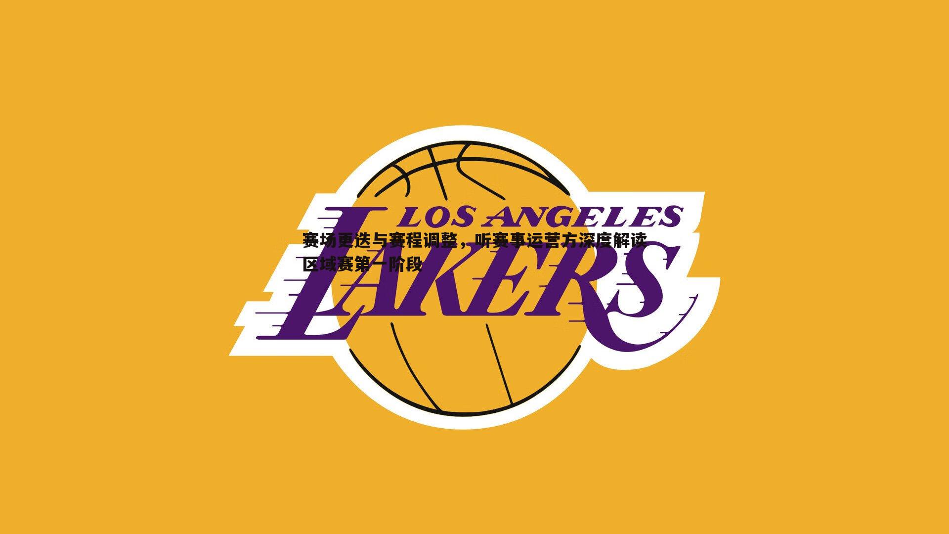 赛场更迭与赛程调整,听赛事运营方深度解读区域赛第一阶段