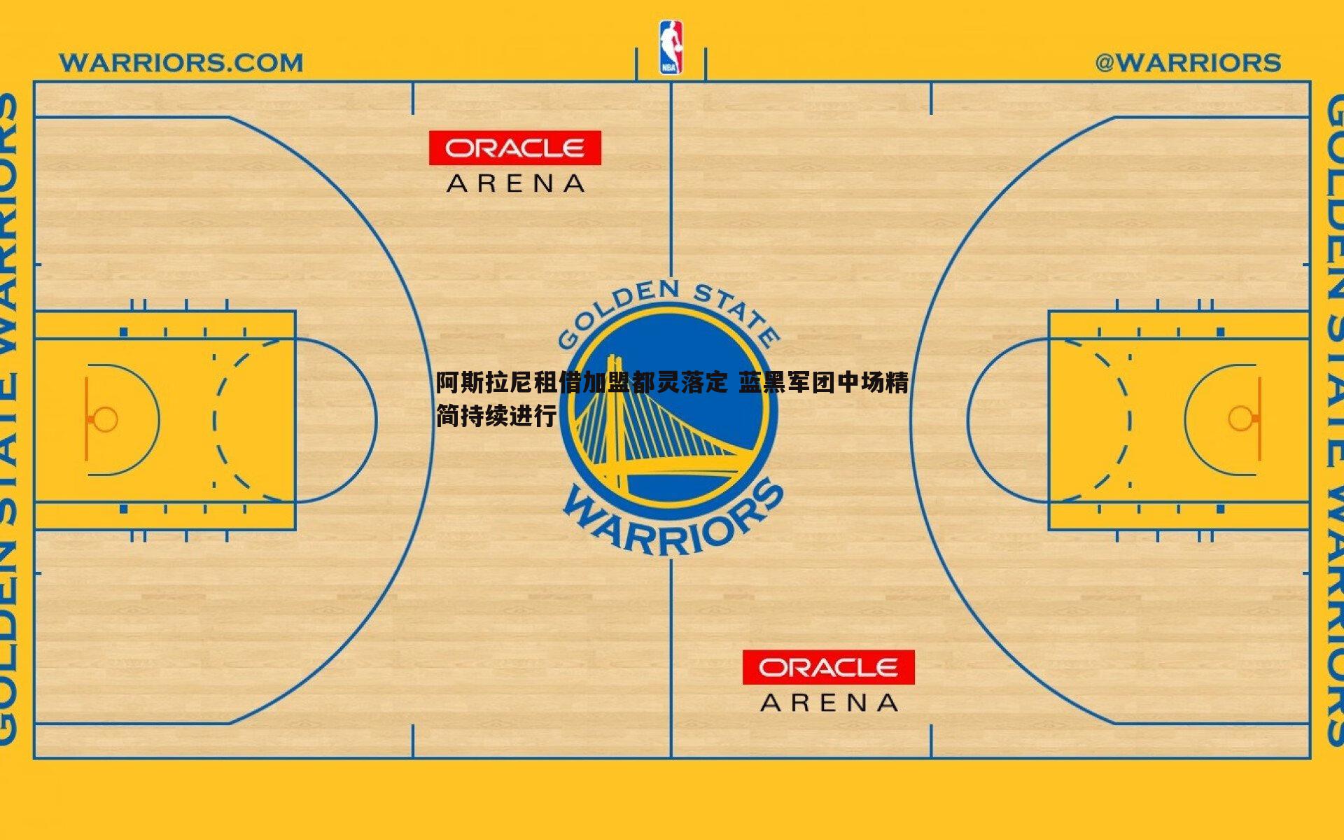 阿斯拉尼租借加盟都灵落定 蓝黑军团中场精简持续进行
