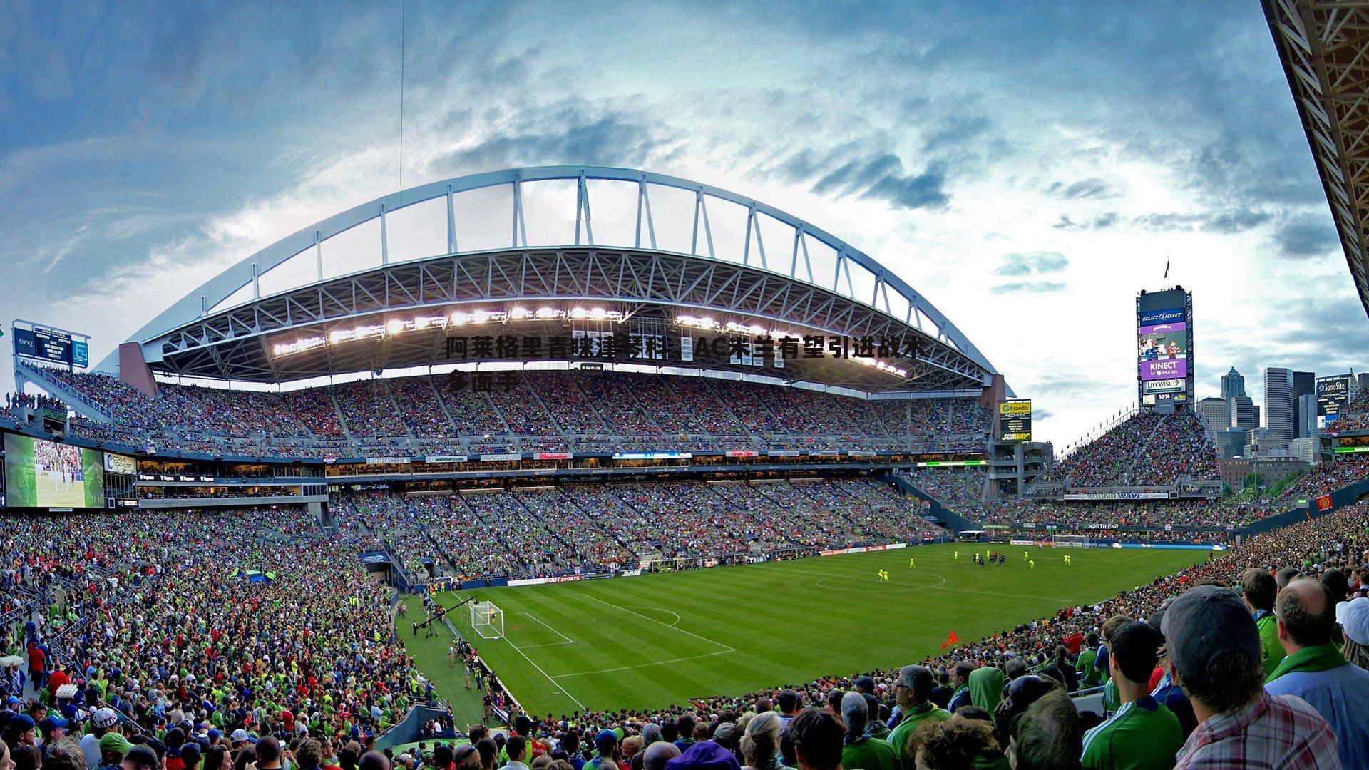 阿莱格里青睐津琴科,AC米兰有望引进战术多面手