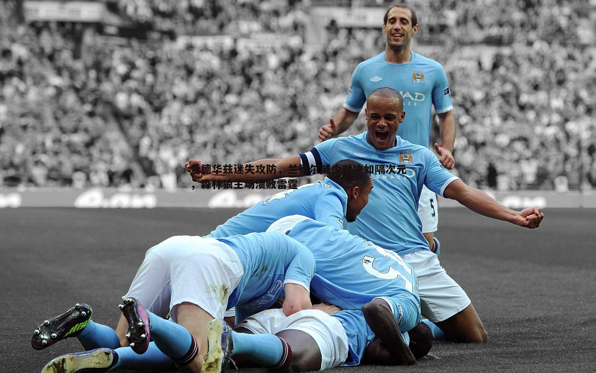 爱德华兹迷失攻防，兰德尔威少对决如隔次元，森林狼主场溃败雷霆