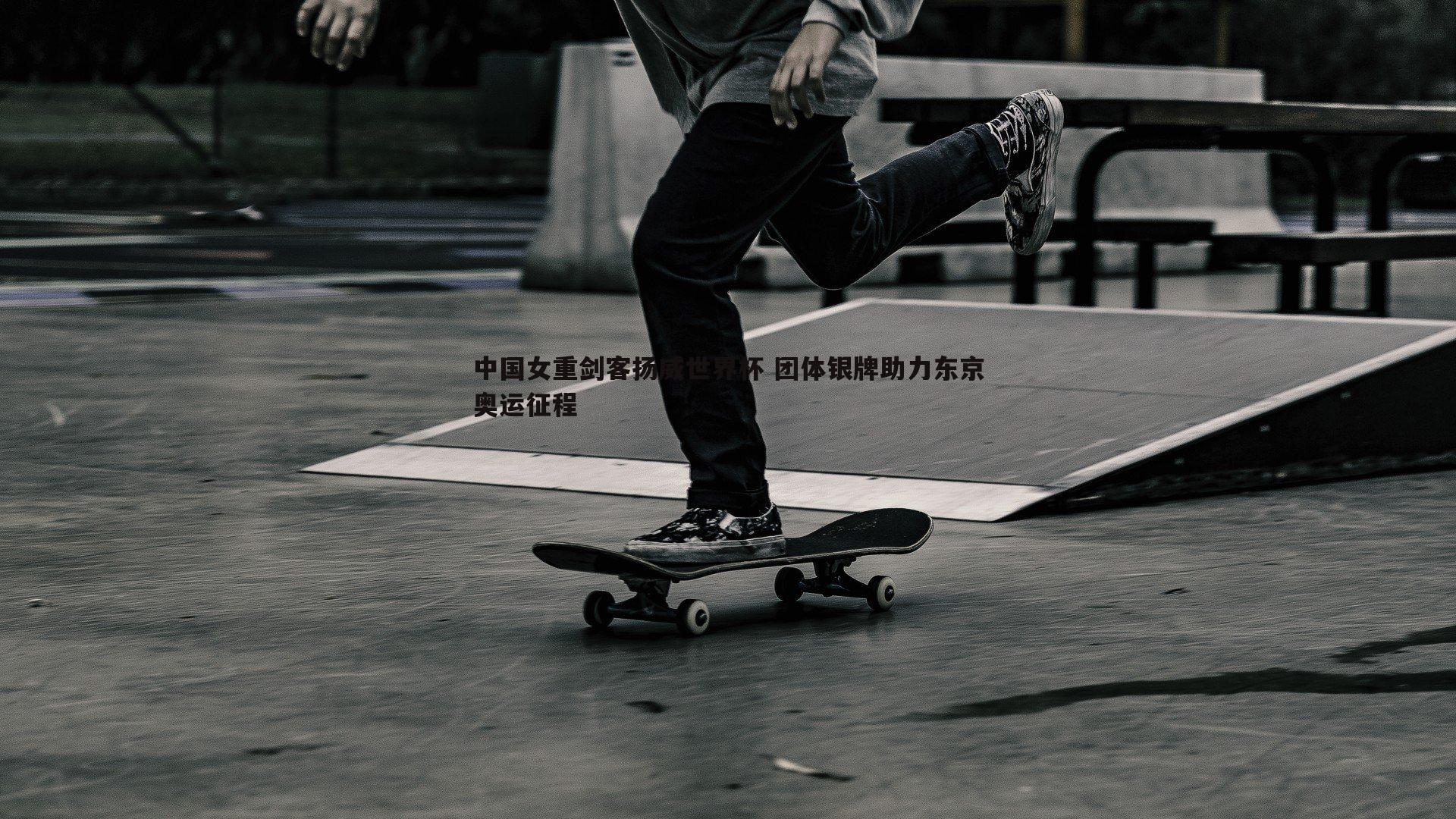 中国女重剑客扬威世界杯 团体银牌助力东京奥运征程