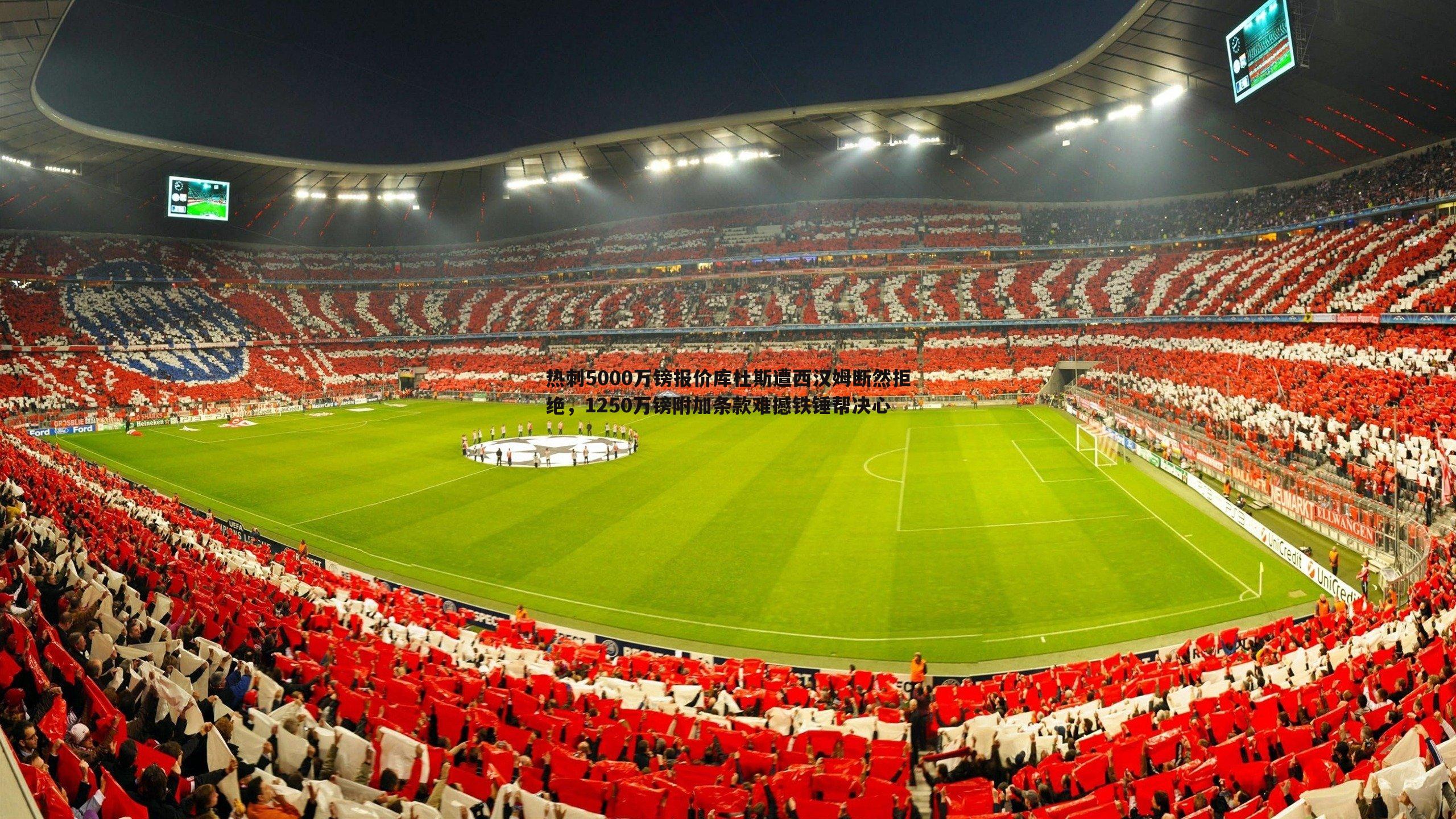 热刺5000万镑报价库杜斯遭西汉姆断然拒绝，1250万镑附加条款难撼铁锤帮决心