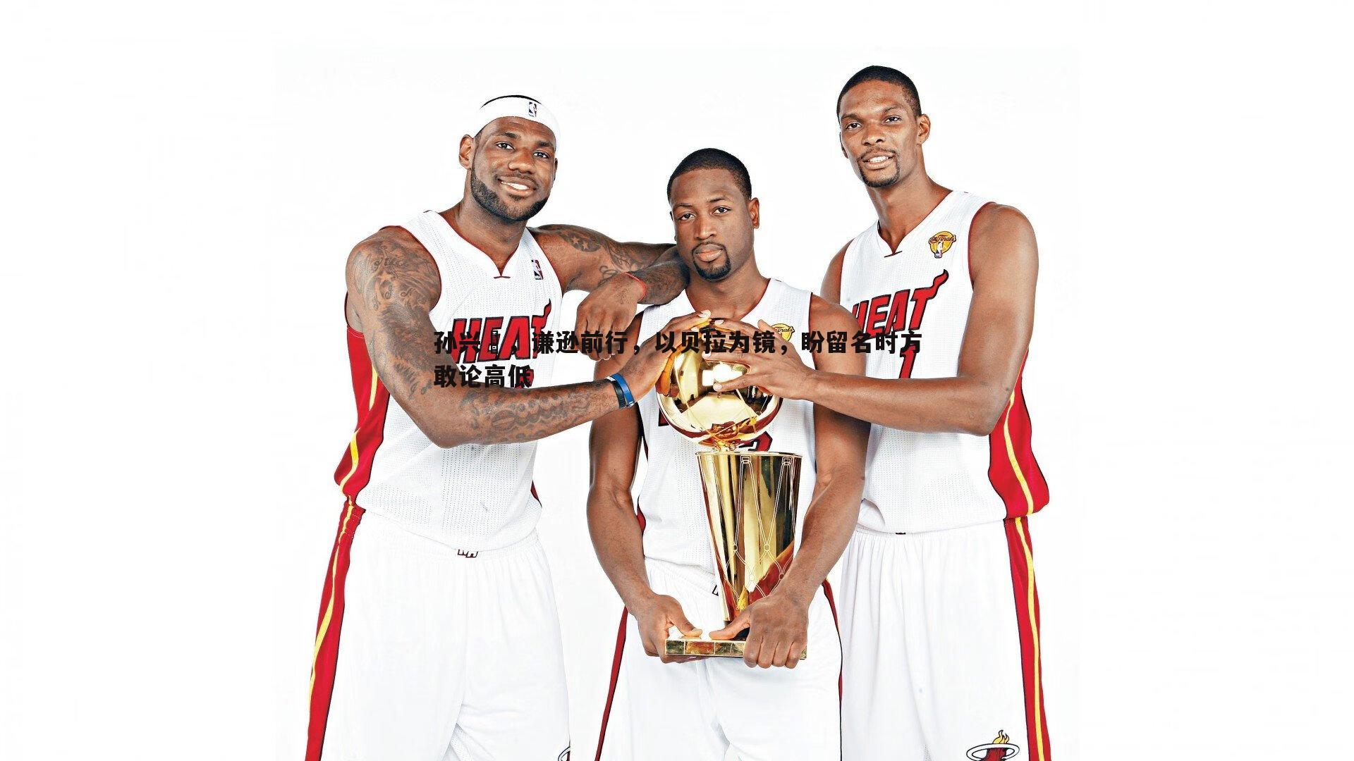 孙兴慜,谦逊前行,以贝拉为镜,盼留名时方敢论高低