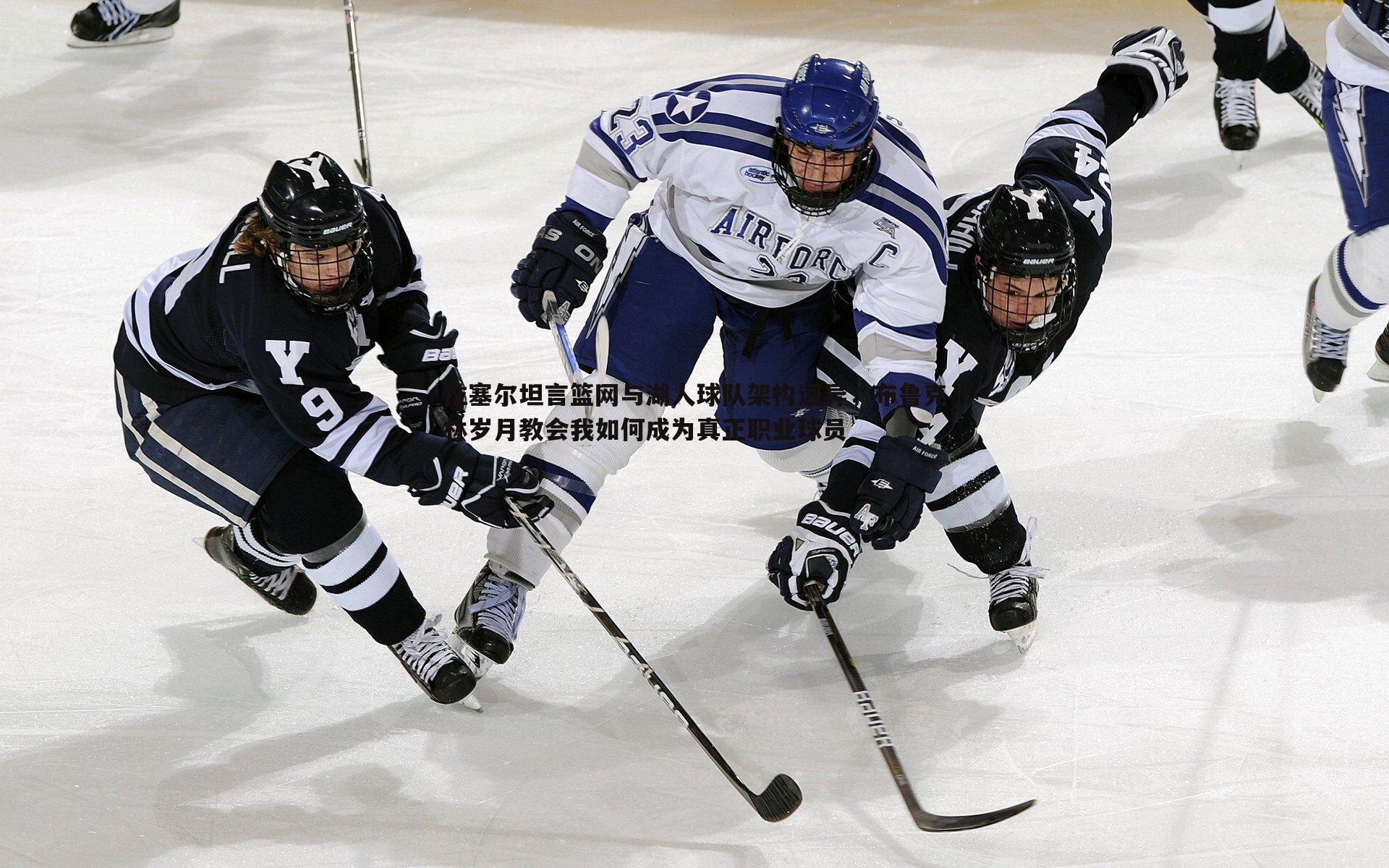 拉塞尔坦言篮网与湖人球队架构迥异,布鲁克林岁月教会我如何成为真正职业球员