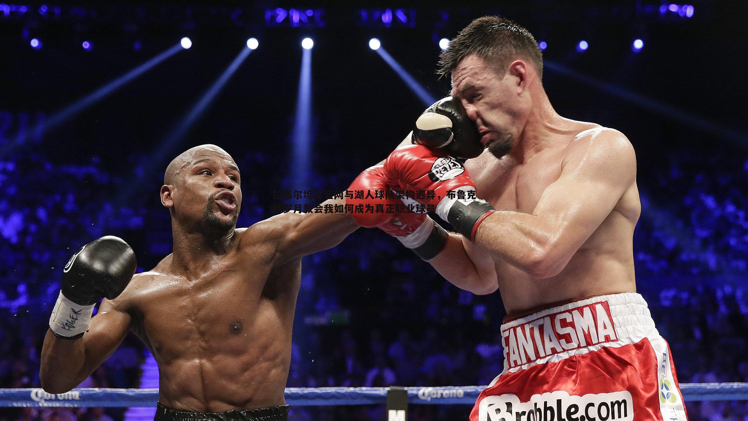 拉塞尔坦言篮网与湖人球队架构迥异,布鲁克林岁月教会我如何成为真正职业球员