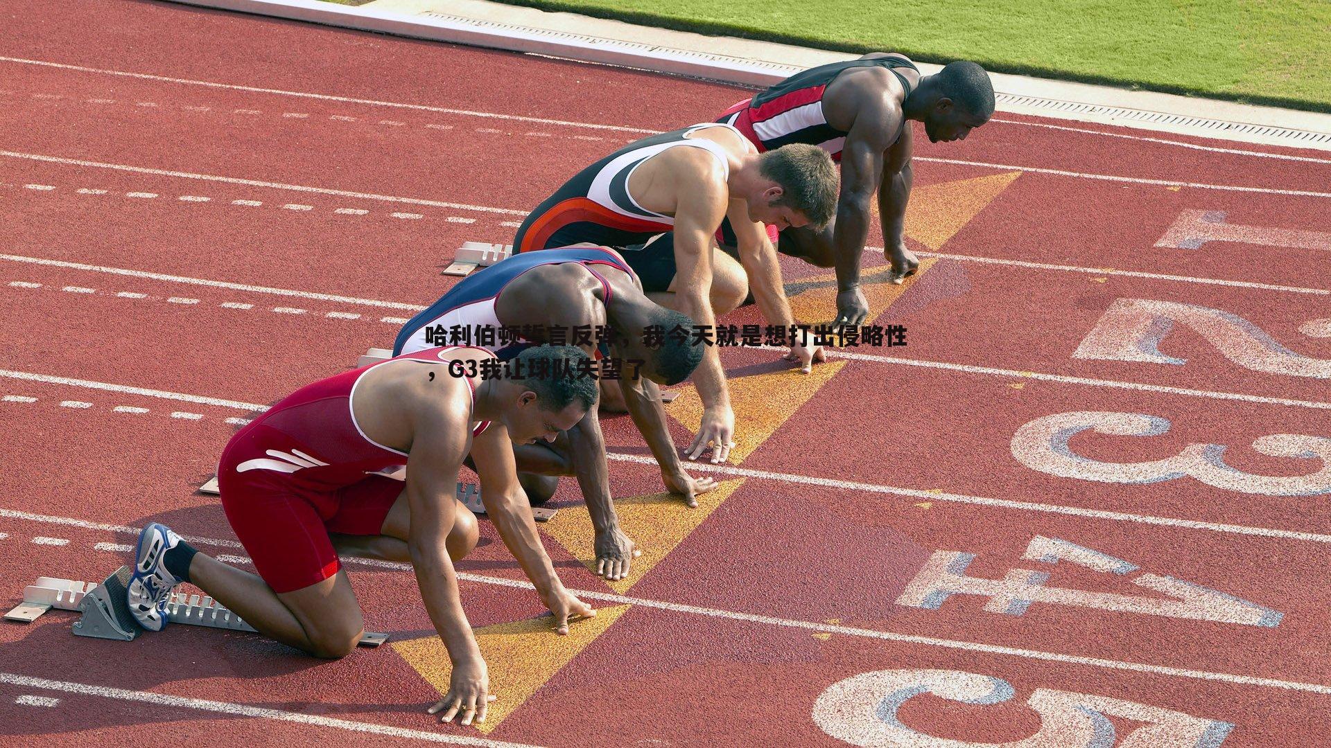 哈利伯顿誓言反弹，我今天就是想打出侵略性，G3我让球队失望了