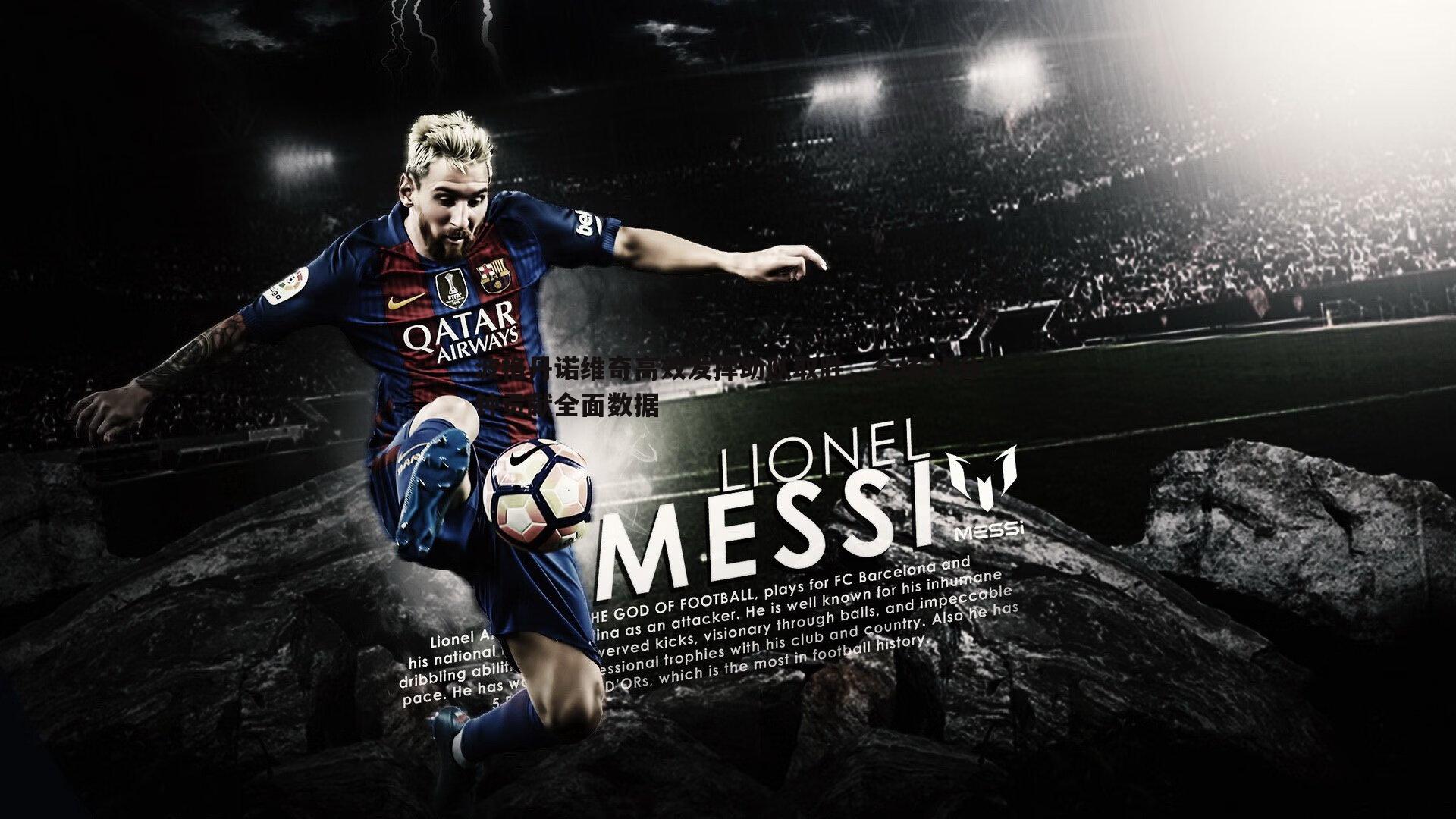 波格丹诺维奇高效发挥助队取胜,全场25分钟贡献全面数据